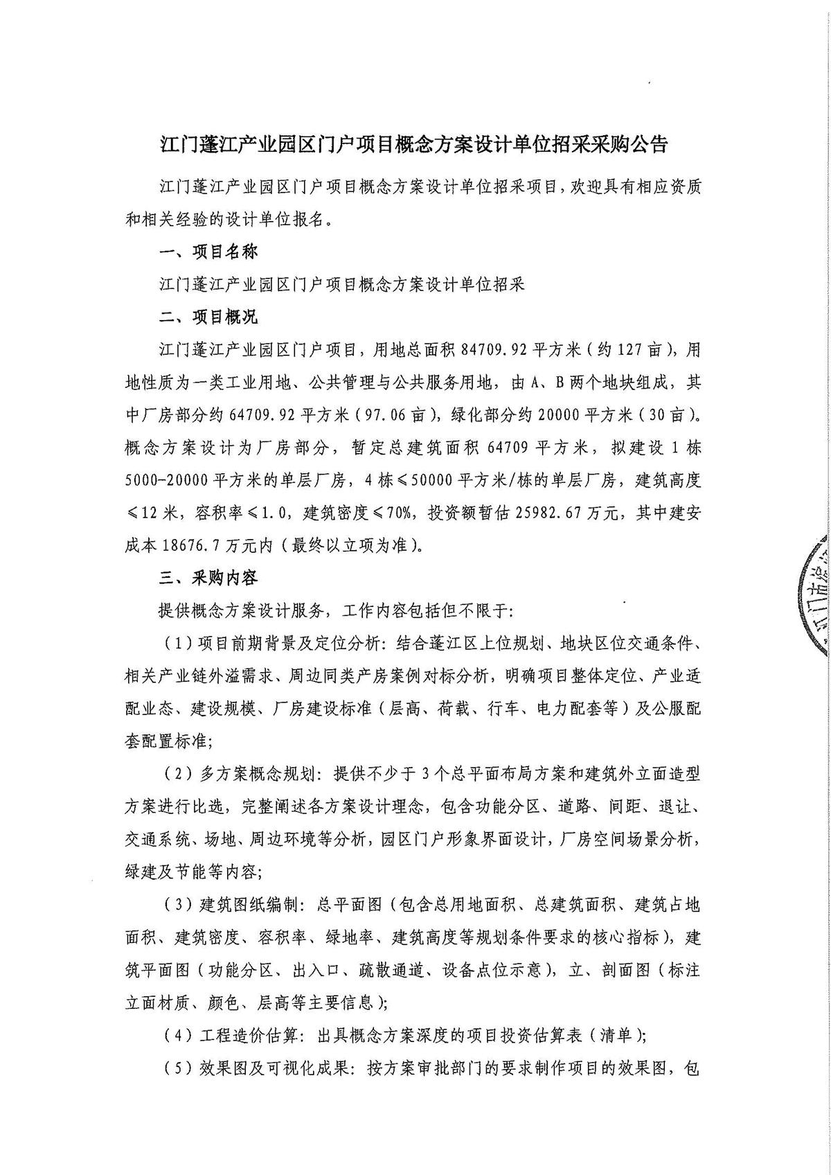 江门蓬江产业园区门户项目概念方案设计-采购公告_页面_1_页面_1.jpg