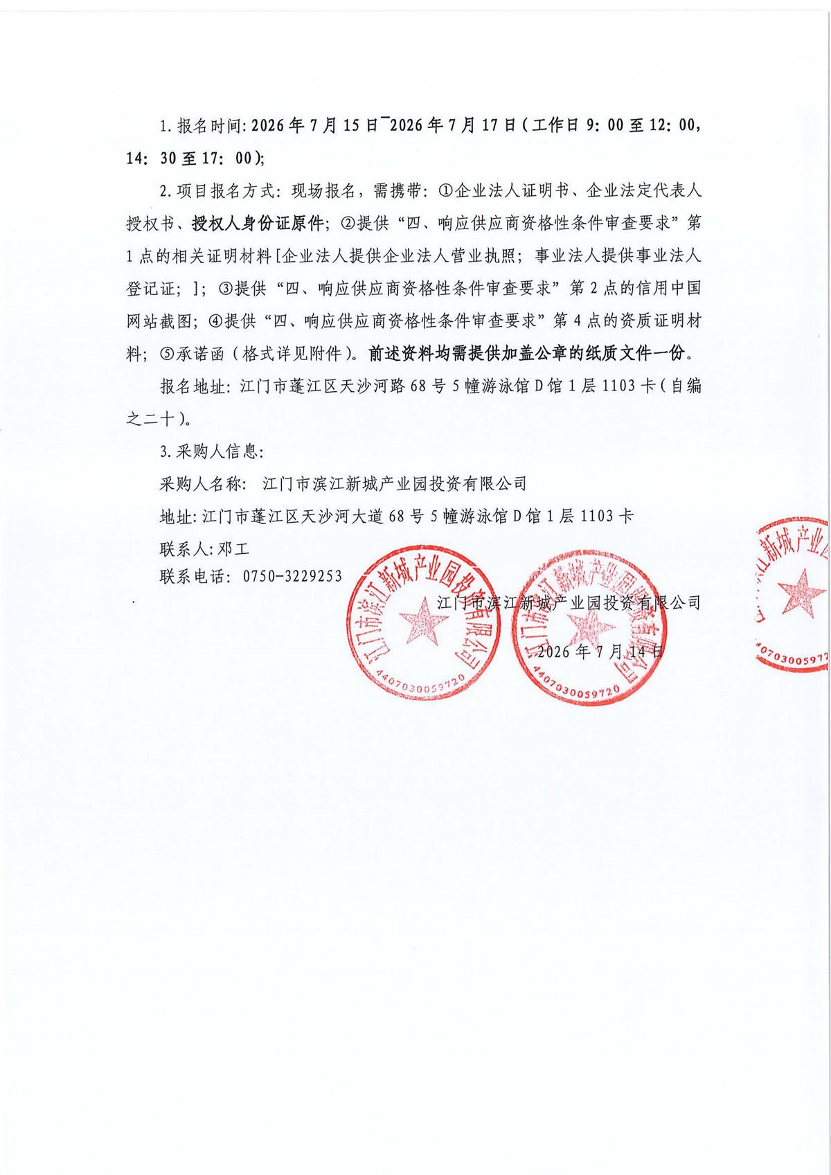 江门蓬江产业园区门户项目概念方案设计-采购公告_页面_1_页面_3.jpg