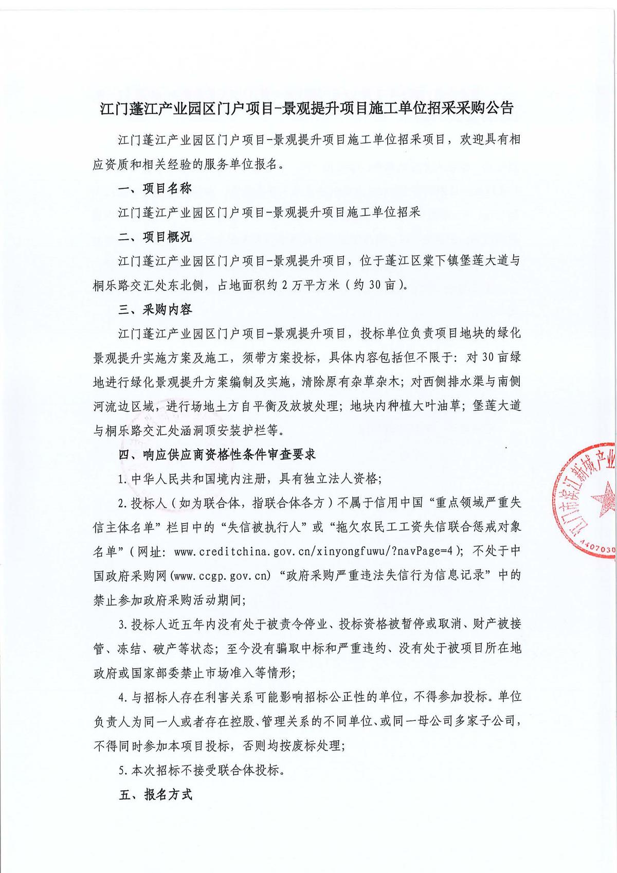 江门蓬江产业园区项目-景观提升项目施工单位招采-采购公告_页面_1.jpg