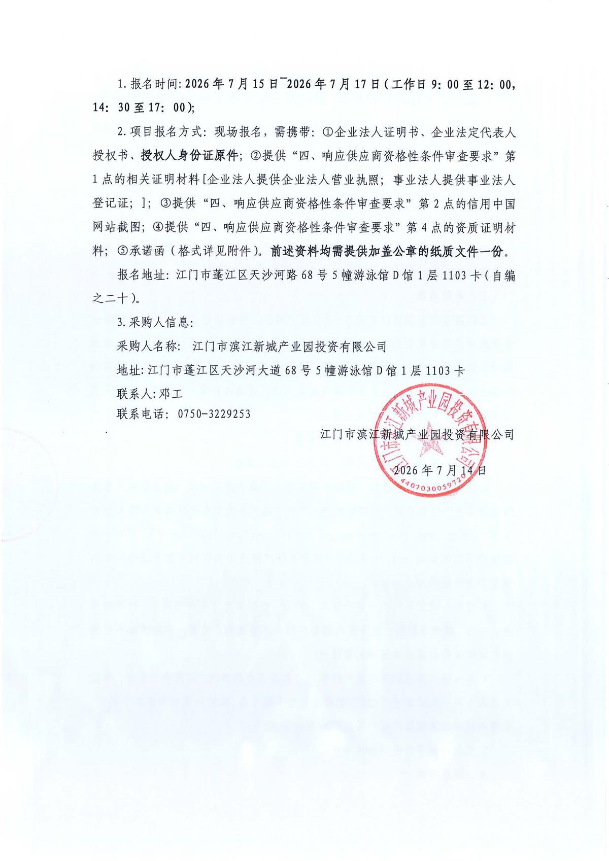 江门蓬江产业园区项目-景观提升项目施工单位招采-采购公告_页面_2.jpg