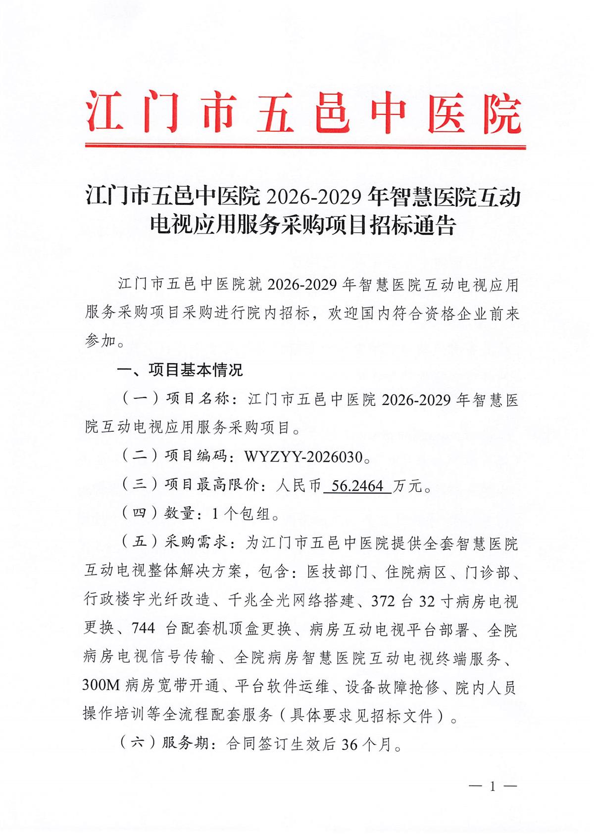 江门市五邑中医院2026-2029年智慧医院互动电视应用服务采购项目招标通告_页面_1.jpg