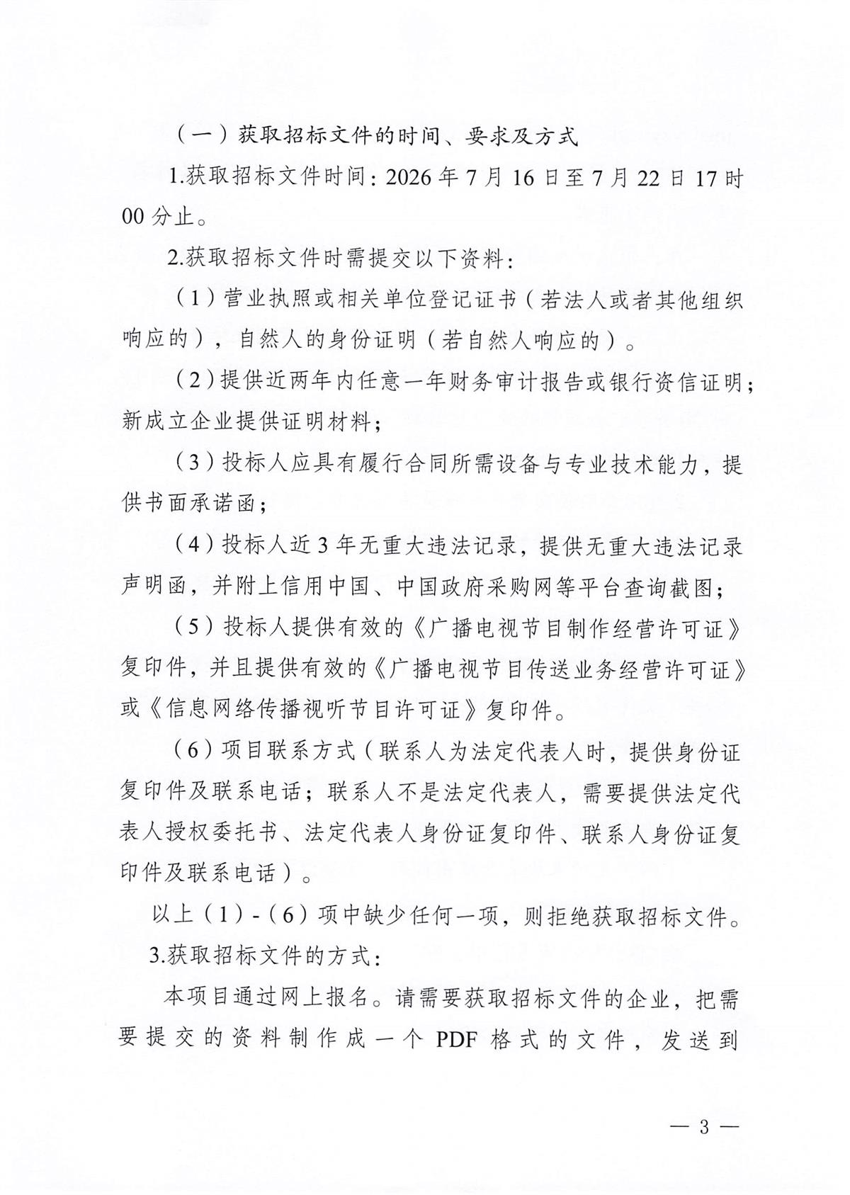 江门市五邑中医院2026-2029年智慧医院互动电视应用服务采购项目招标通告_页面_3.jpg