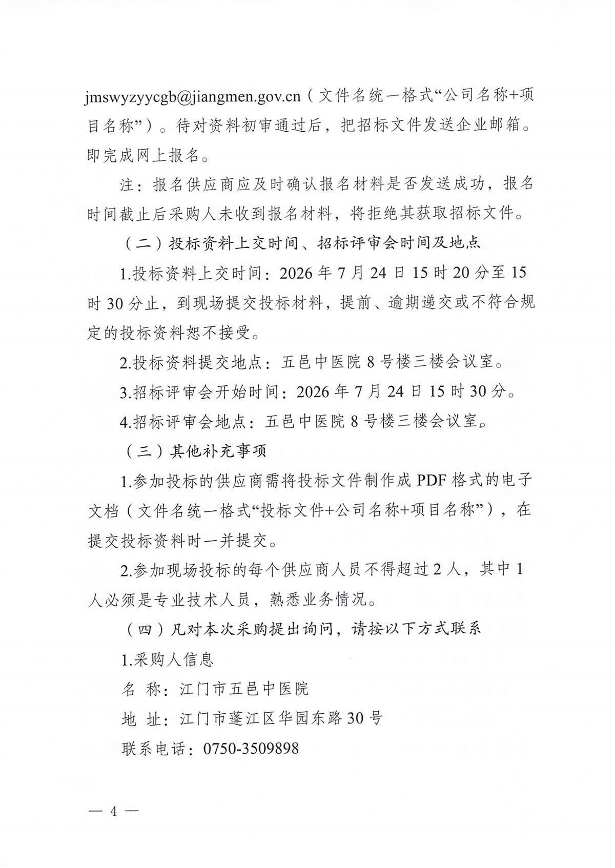 江门市五邑中医院2026-2029年智慧医院互动电视应用服务采购项目招标通告_页面_4.jpg