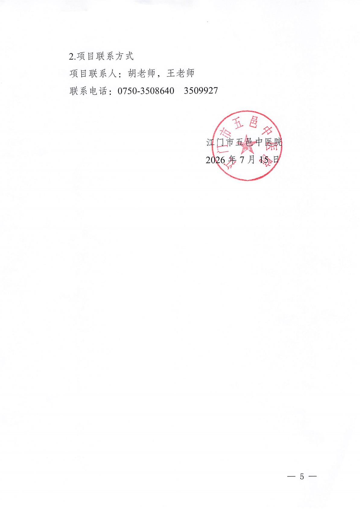 江门市五邑中医院2026-2029年智慧医院互动电视应用服务采购项目招标通告_页面_5.jpg