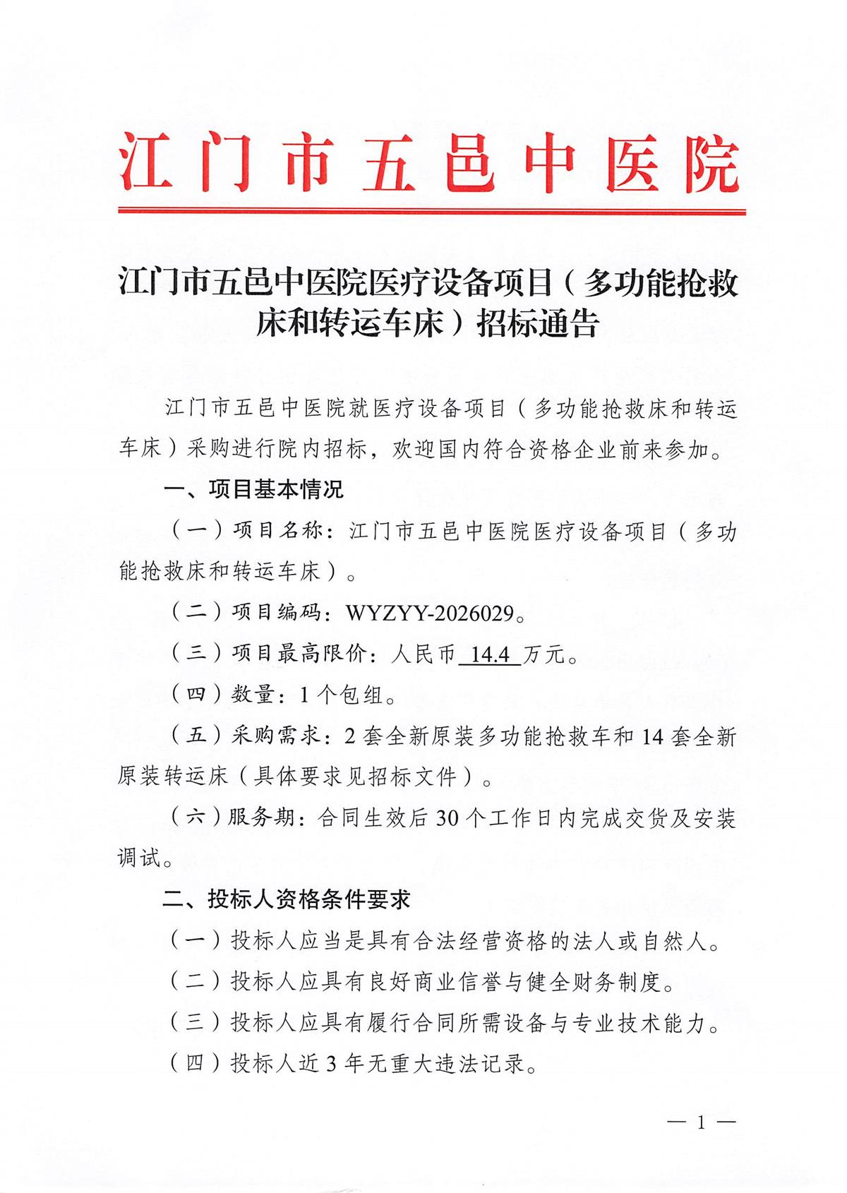 江门市五邑中医院医疗设备项目（多功能抢救床和转运车床）招标通告_页面_1.jpg