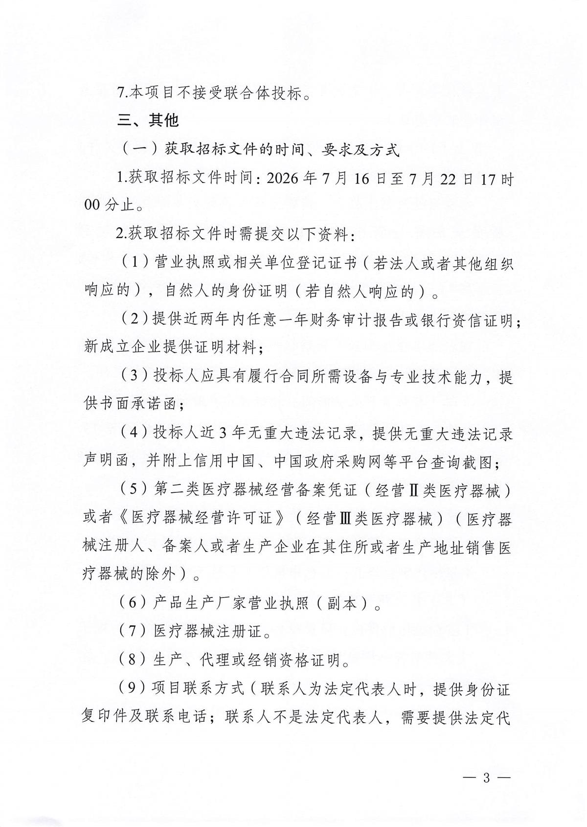江门市五邑中医院医疗设备项目（多功能抢救床和转运车床）招标通告_页面_3.jpg