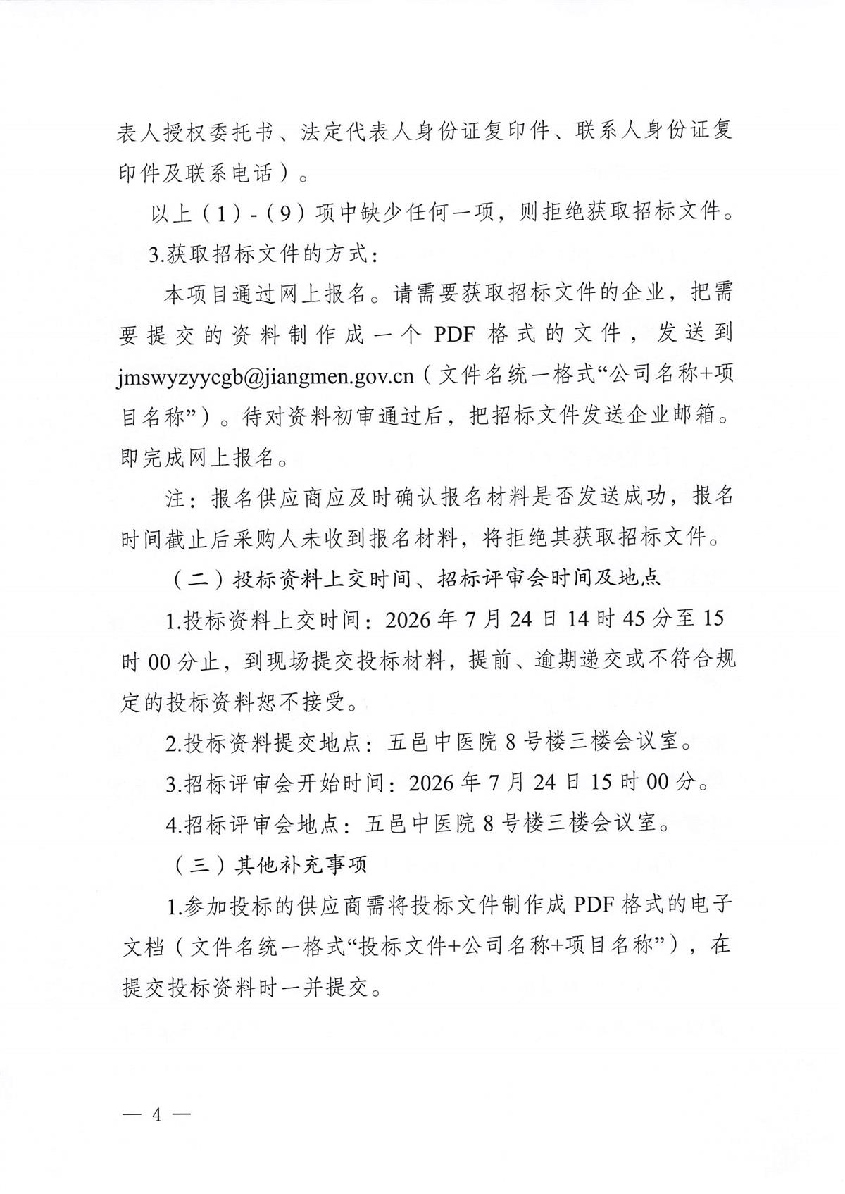江门市五邑中医院医疗设备项目（多功能抢救床和转运车床）招标通告_页面_4.jpg