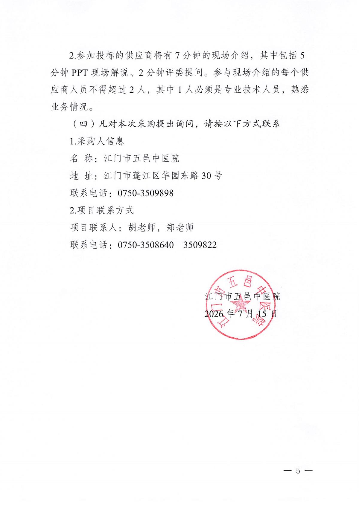 江门市五邑中医院医疗设备项目（多功能抢救床和转运车床）招标通告_页面_5.jpg