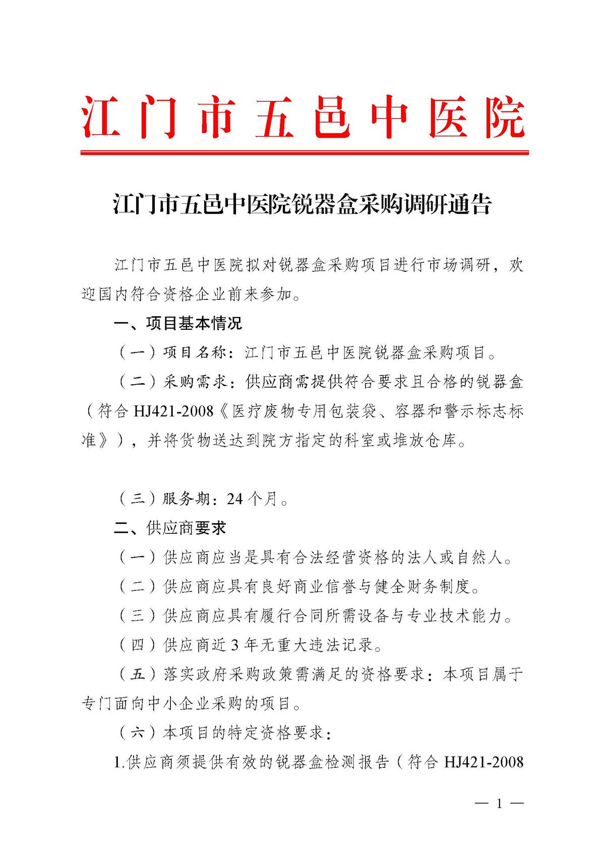 江门市五邑中医院锐器盒采购调研通告_页面_1.jpg