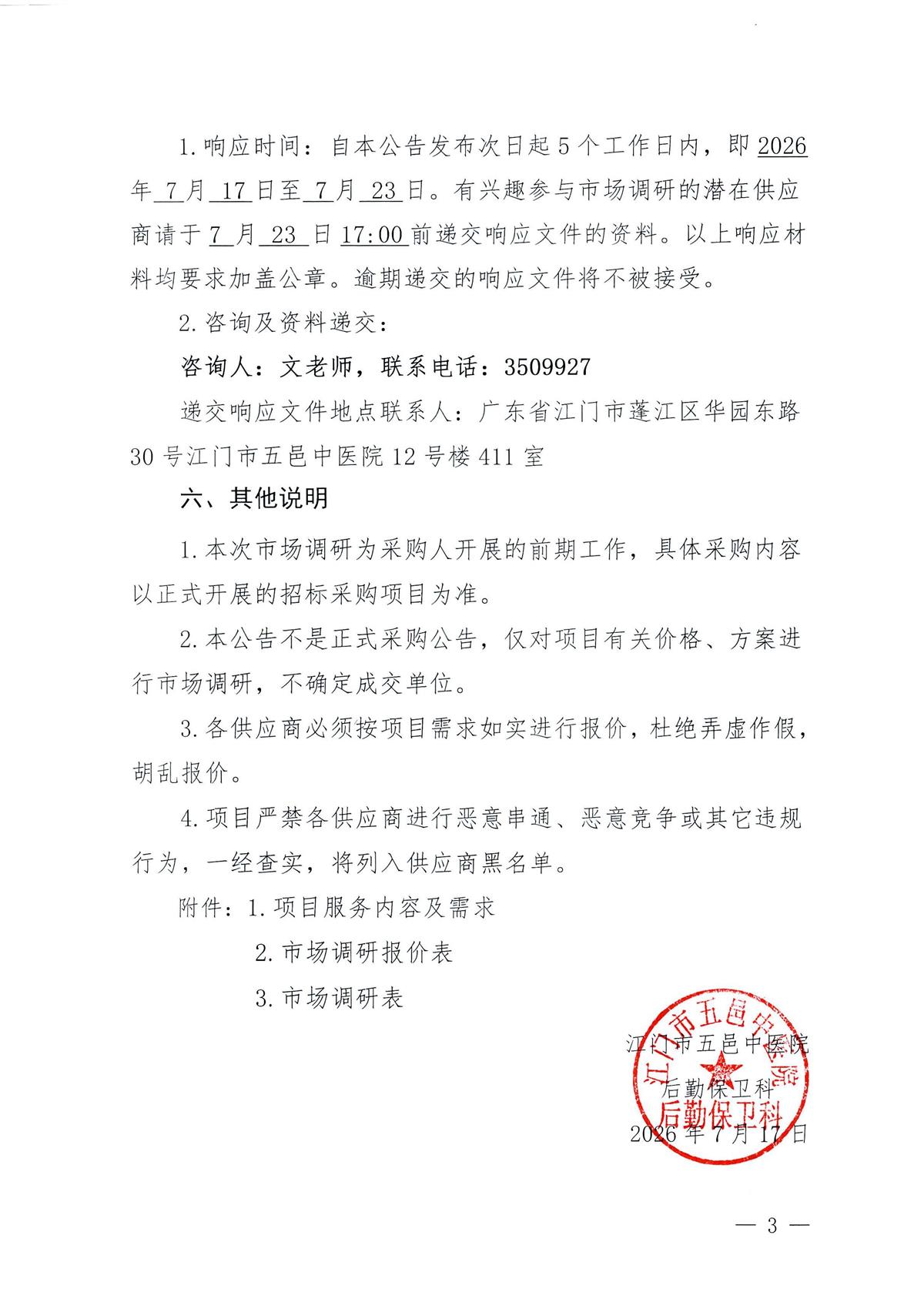 江门市五邑中医院锐器盒采购调研通告_页面_3.jpg