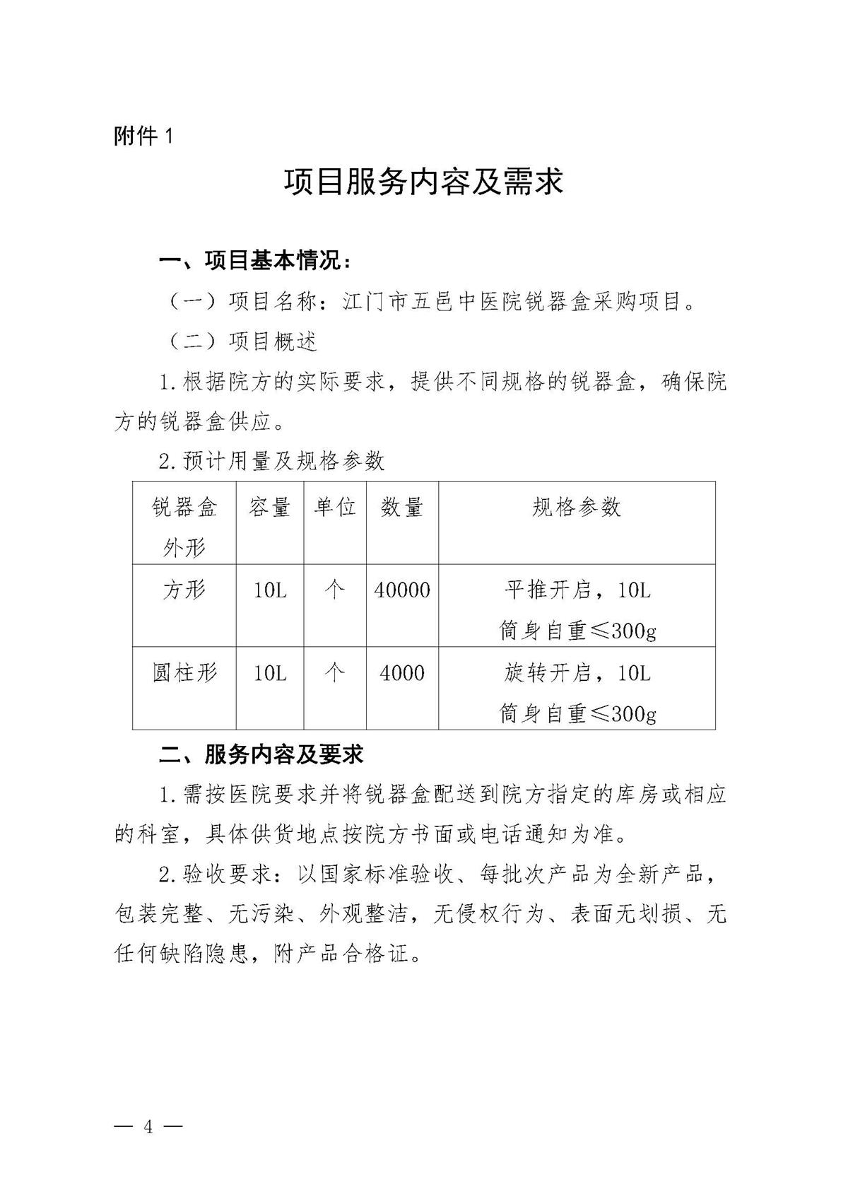 江门市五邑中医院锐器盒采购调研通告_页面_4.jpg