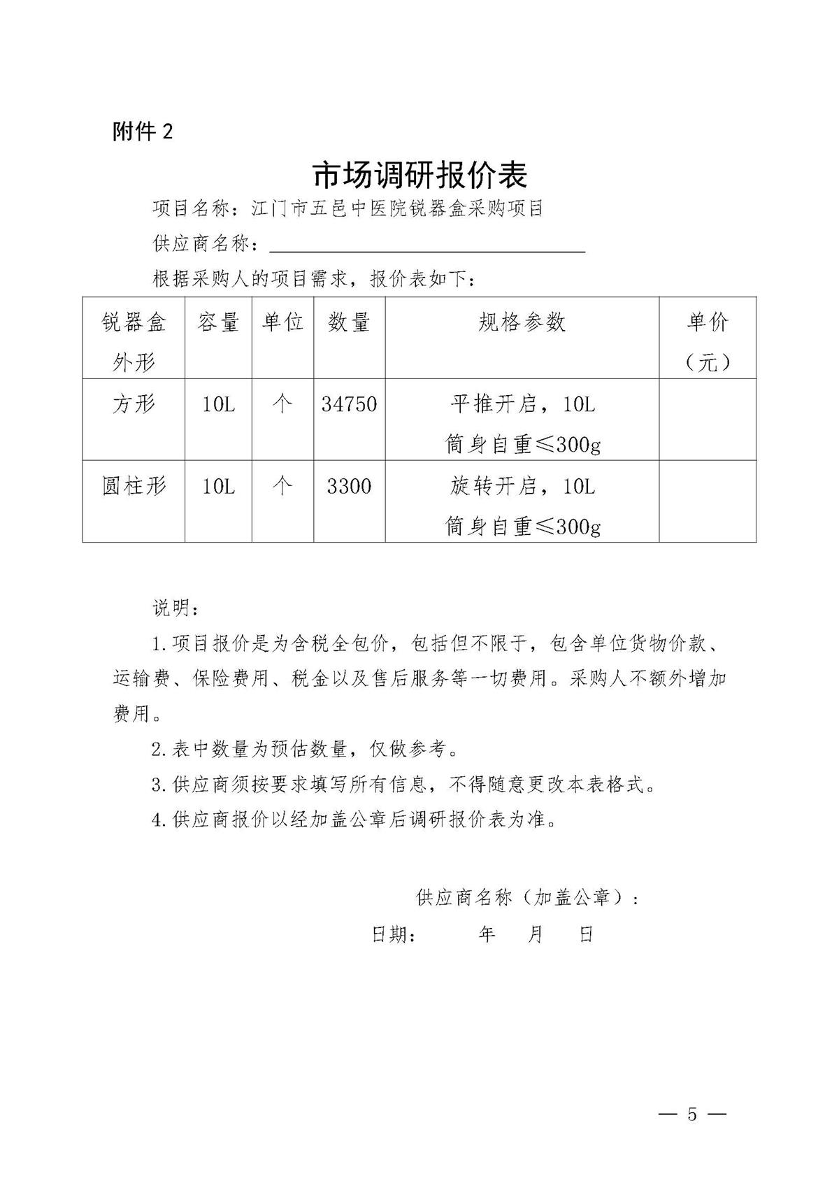 江门市五邑中医院锐器盒采购调研通告_页面_5.jpg