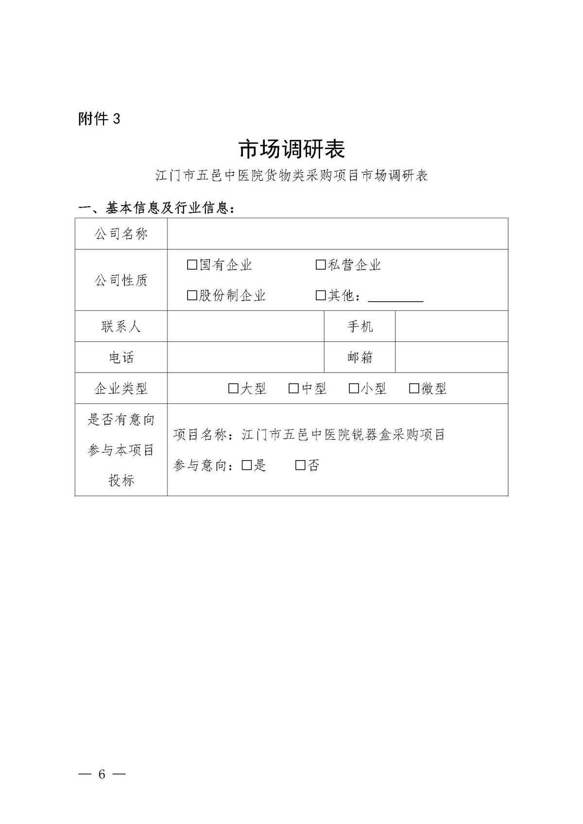 江门市五邑中医院锐器盒采购调研通告_页面_6.jpg