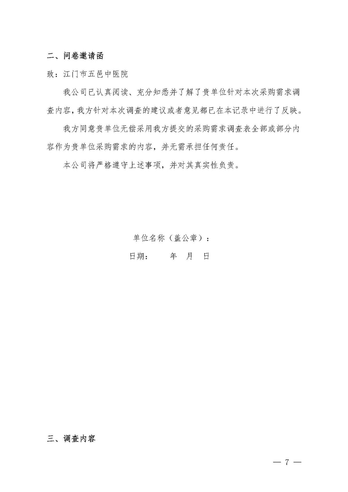 江门市五邑中医院锐器盒采购调研通告_页面_7.jpg