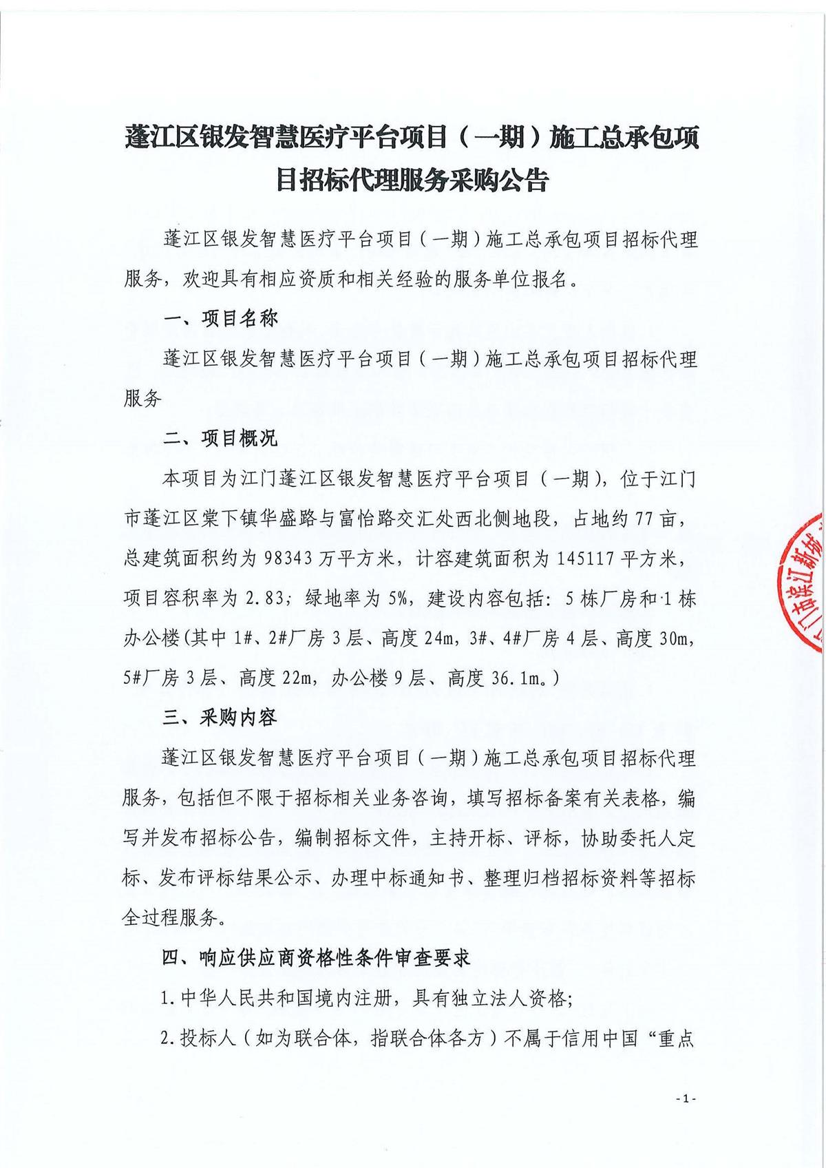 蓬江区银发智慧医疗平台项目（一期）施工总承包项目招标代理服务采购公告_页面_1.jpg