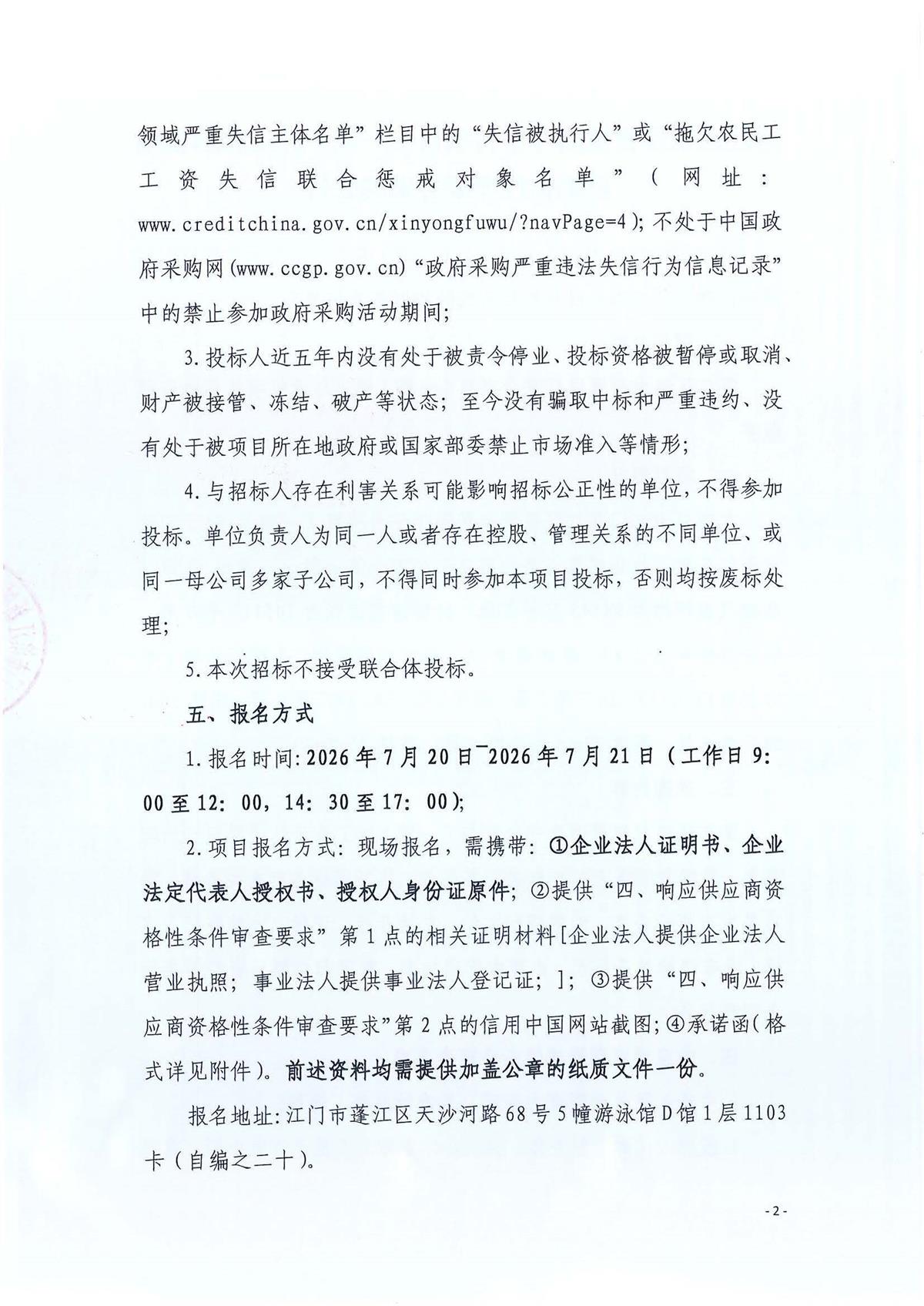 蓬江区银发智慧医疗平台项目（一期）施工总承包项目招标代理服务采购公告_页面_2.jpg