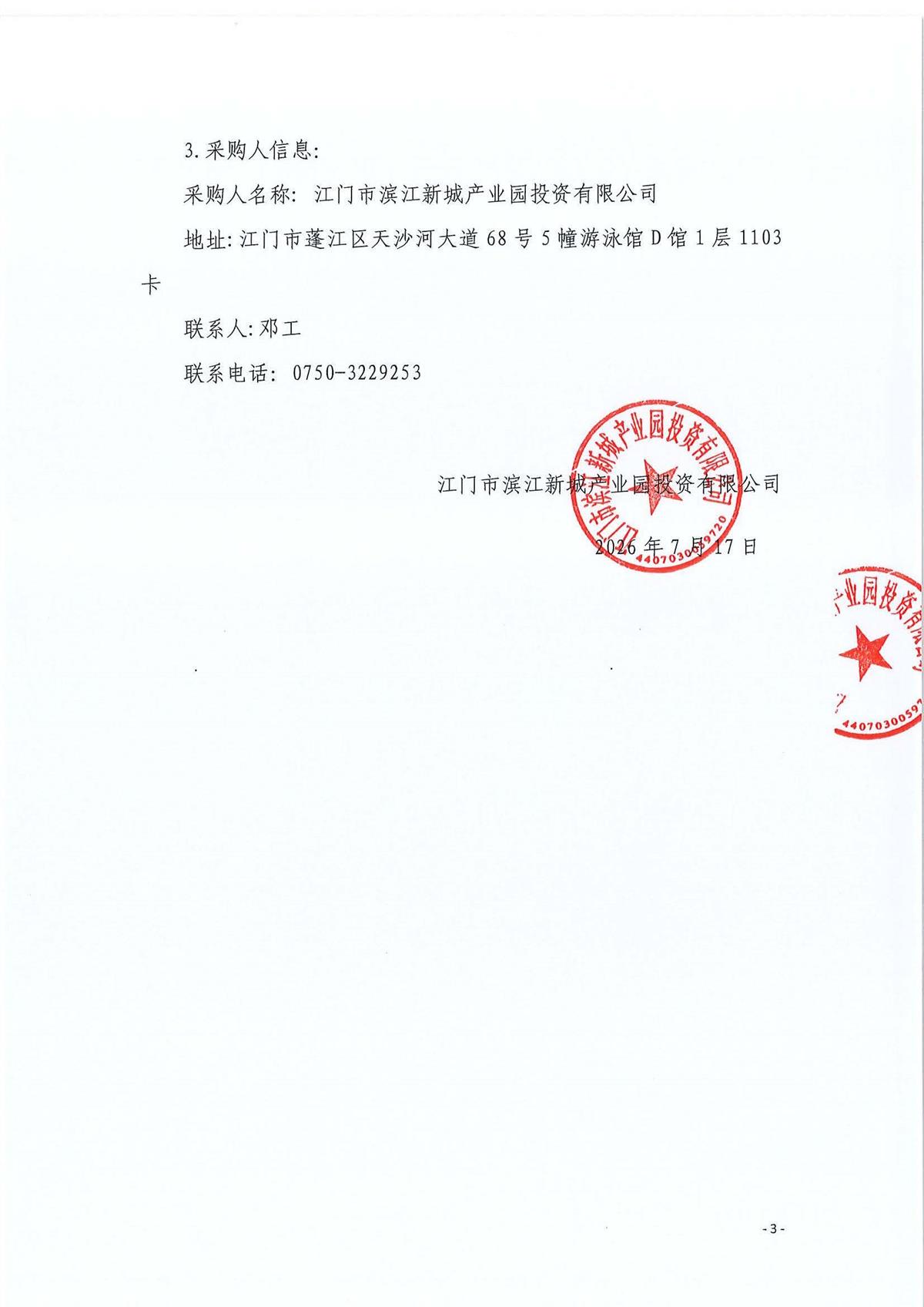 蓬江区银发智慧医疗平台项目（一期）施工总承包项目招标代理服务采购公告_页面_3.jpg