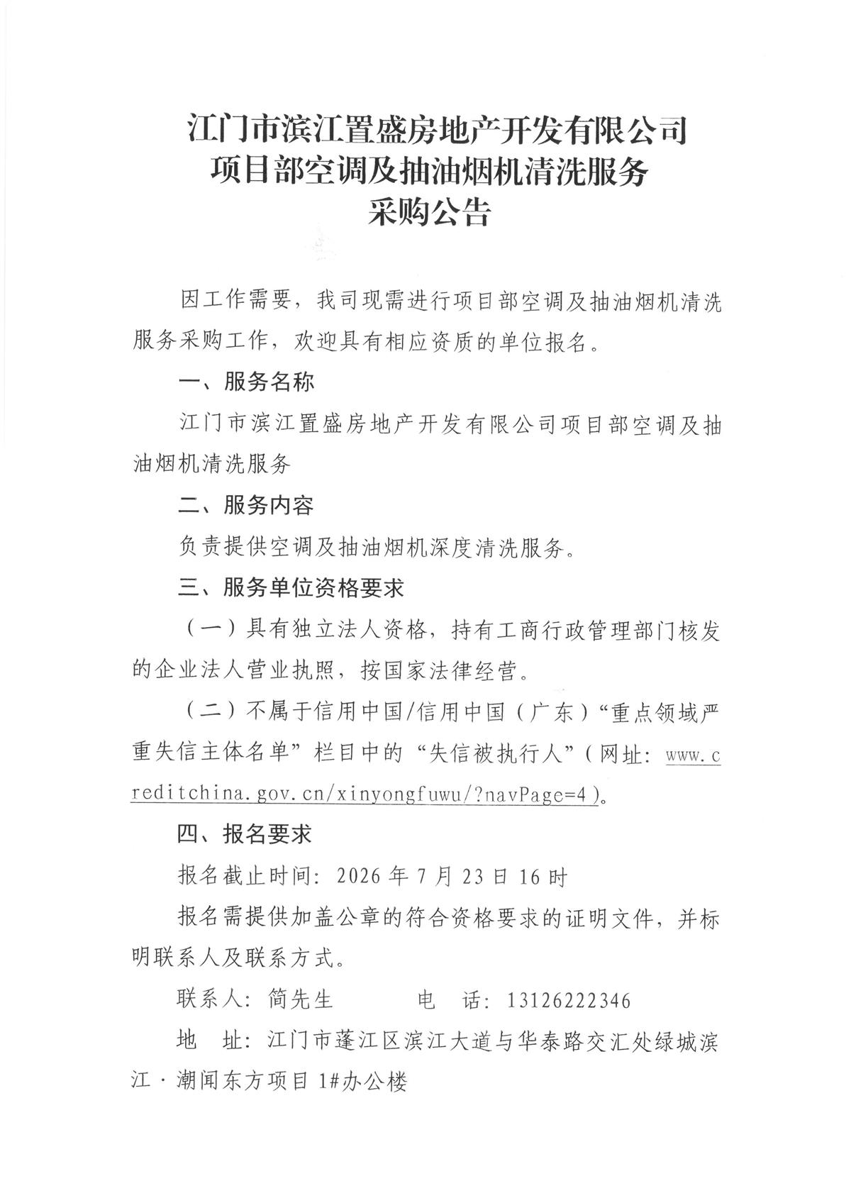 关于委托发布江门市滨江置盛房地产开发有限公司项目部空调及抽油烟机清洗服务采购项目的申请函_页面_1.jpg