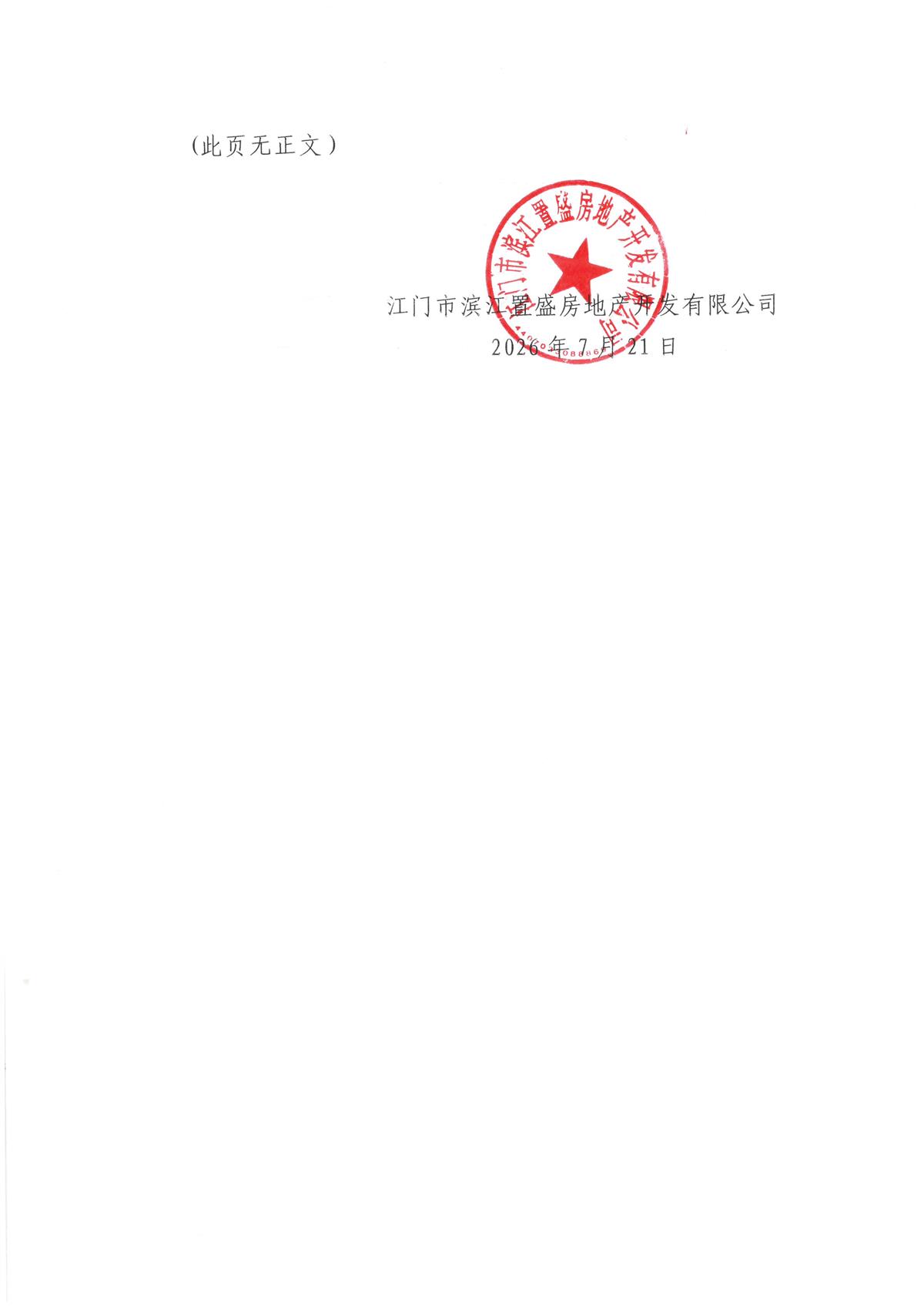 关于委托发布江门市滨江置盛房地产开发有限公司项目部空调及抽油烟机清洗服务采购项目的申请函_页面_2.jpg