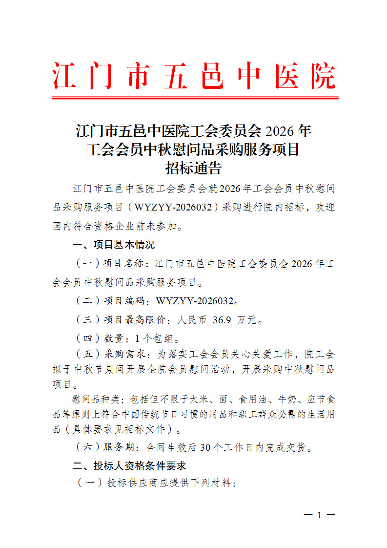江门市五邑中医院工会委员会2026年工会会员中秋慰问品采购服务项目招标通告_页面_1.jpg