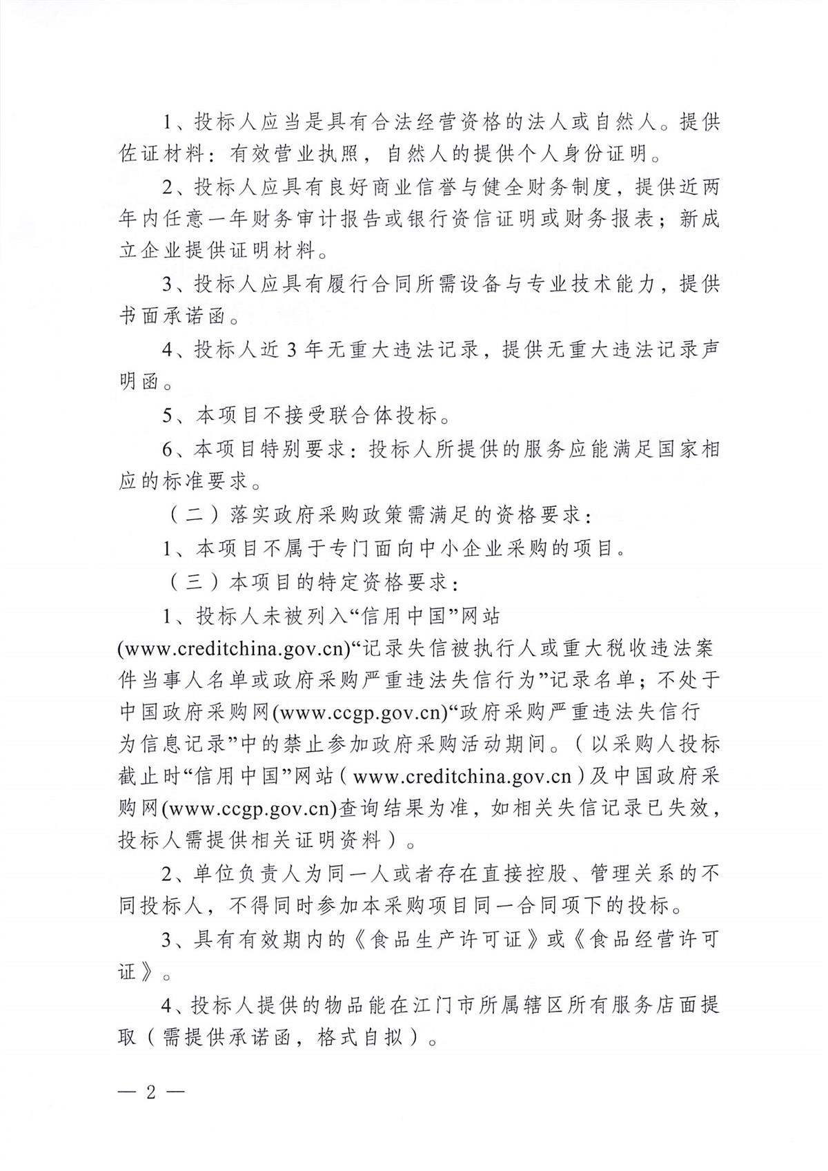 江门市五邑中医院工会委员会2026年工会会员中秋慰问品采购服务项目招标通告_页面_2.jpg