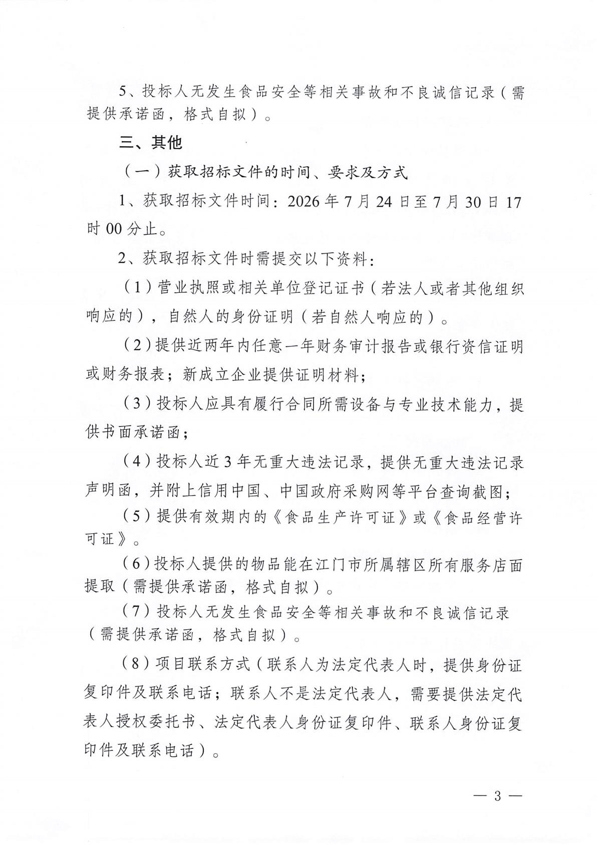 江门市五邑中医院工会委员会2026年工会会员中秋慰问品采购服务项目招标通告_页面_3.jpg