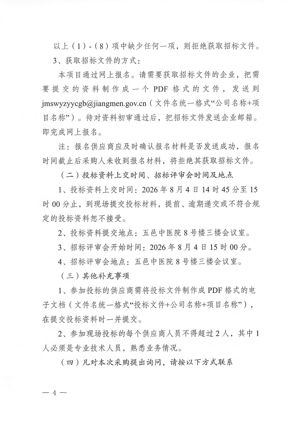 江门市五邑中医院工会委员会2026年工会会员中秋慰问品采购服务项目招标通告_页面_4.jpg
