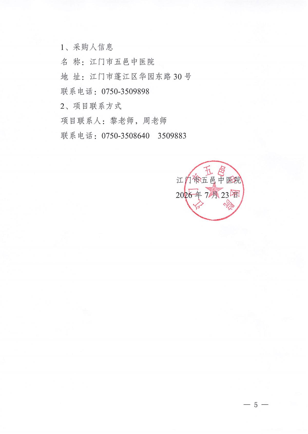 江门市五邑中医院工会委员会2026年工会会员中秋慰问品采购服务项目招标通告_页面_5.jpg