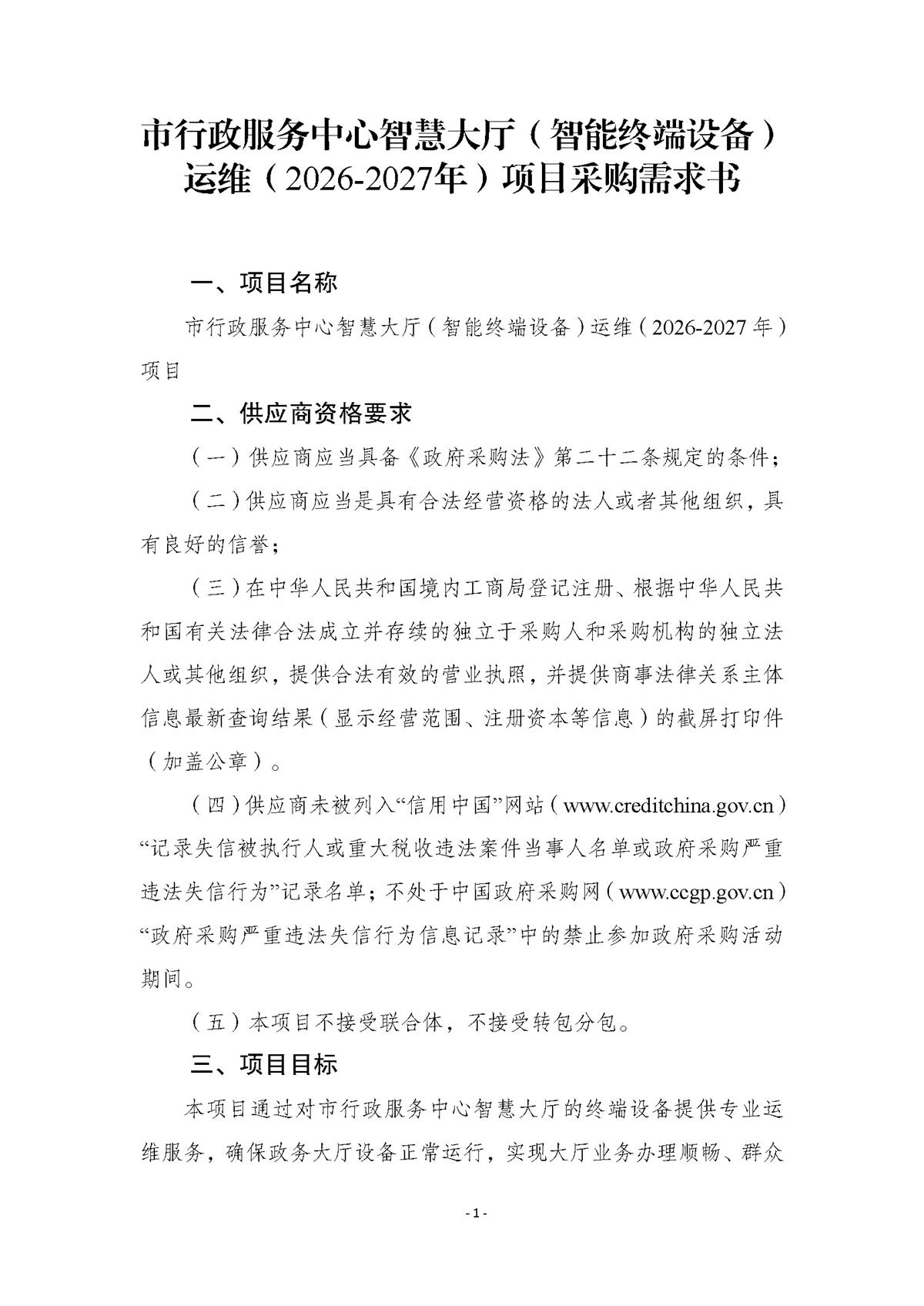 附件.市行政服务中心智慧大厅（智能终端设备）运维（2026-2027年）项目采购需求书_页面_01.jpg
