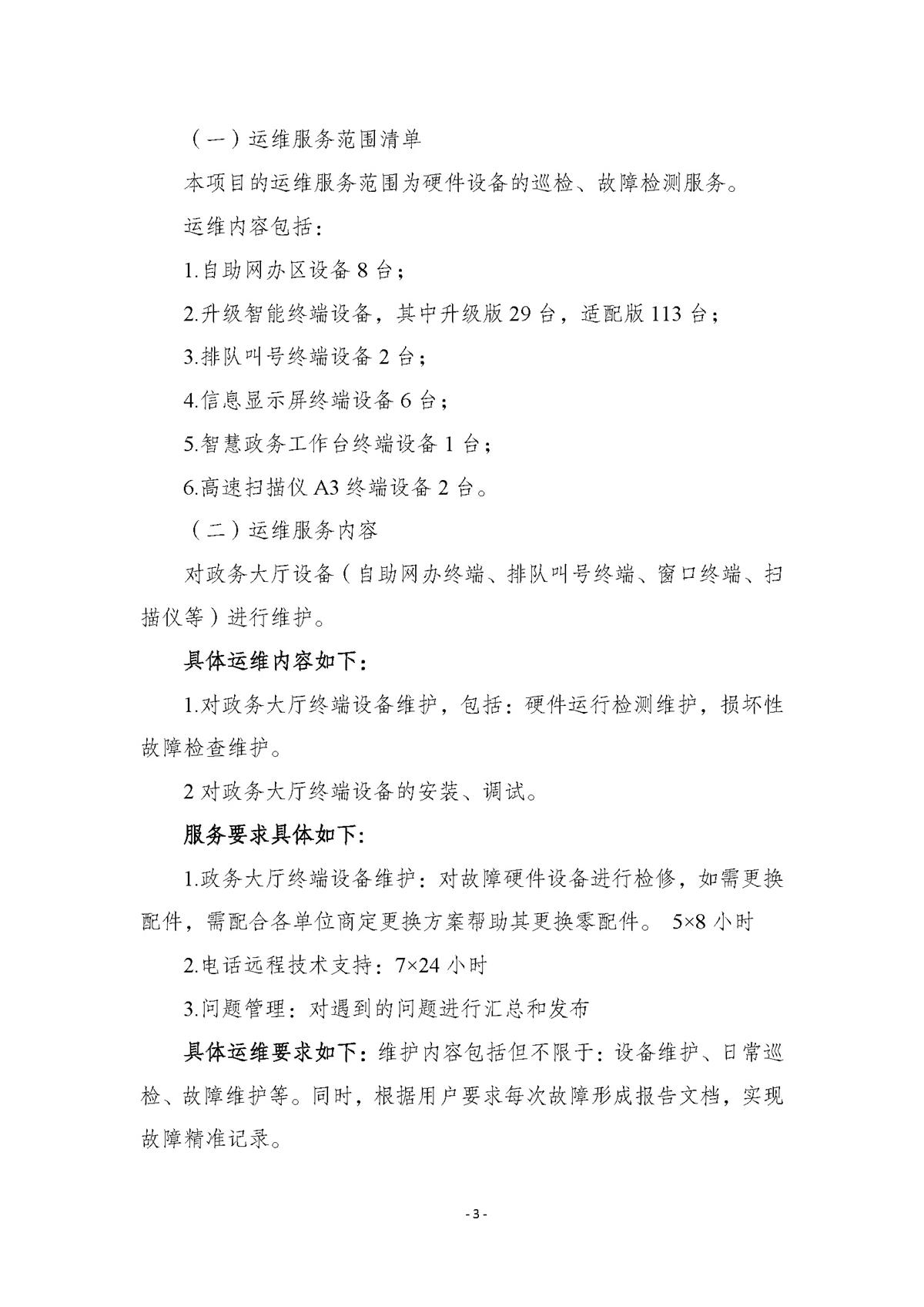 附件.市行政服务中心智慧大厅（智能终端设备）运维（2026-2027年）项目采购需求书_页面_03.jpg