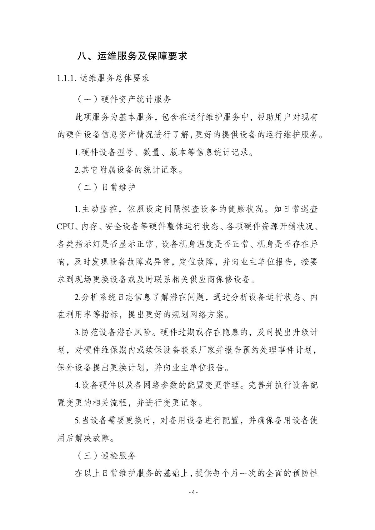 附件.市行政服务中心智慧大厅（智能终端设备）运维（2026-2027年）项目采购需求书_页面_04.jpg