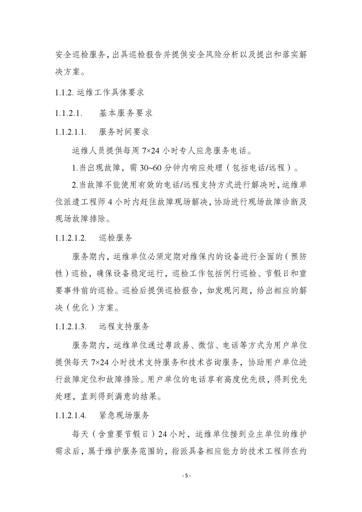 附件.市行政服务中心智慧大厅（智能终端设备）运维（2026-2027年）项目采购需求书_页面_05.jpg