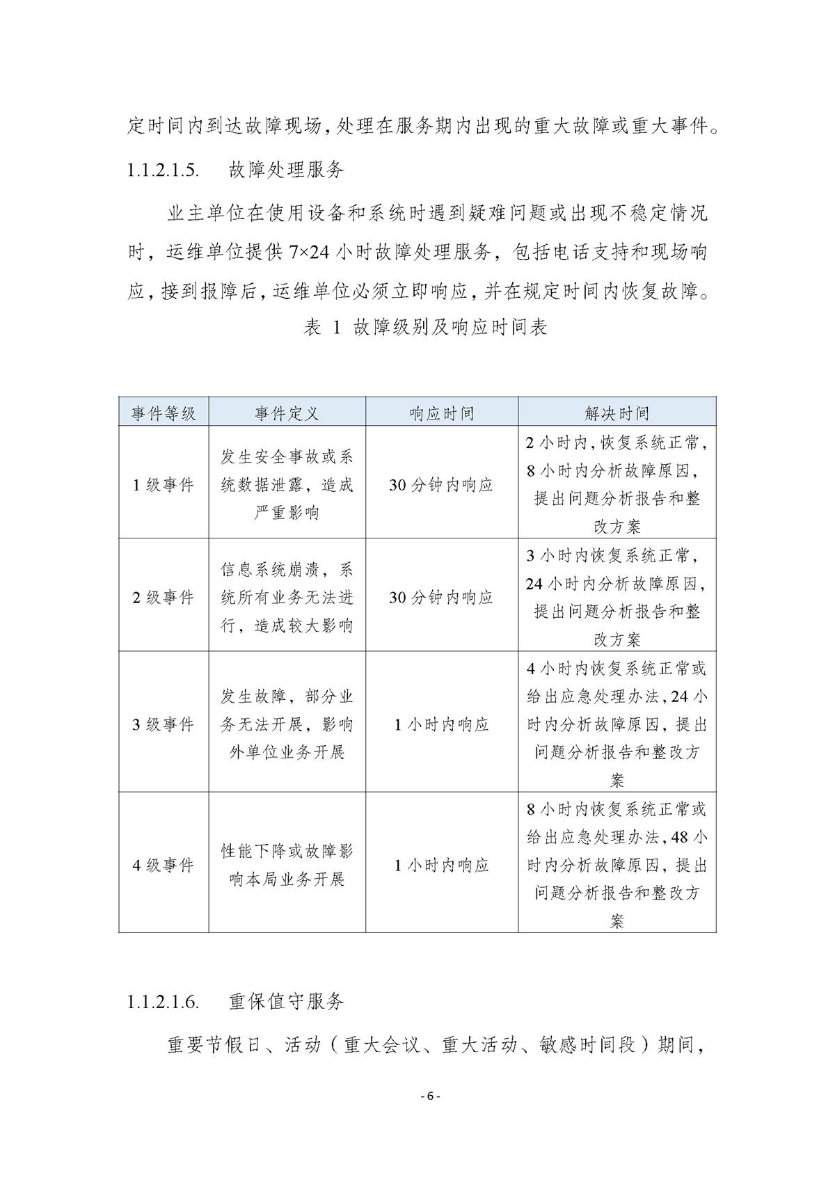 附件.市行政服务中心智慧大厅（智能终端设备）运维（2026-2027年）项目采购需求书_页面_06.jpg