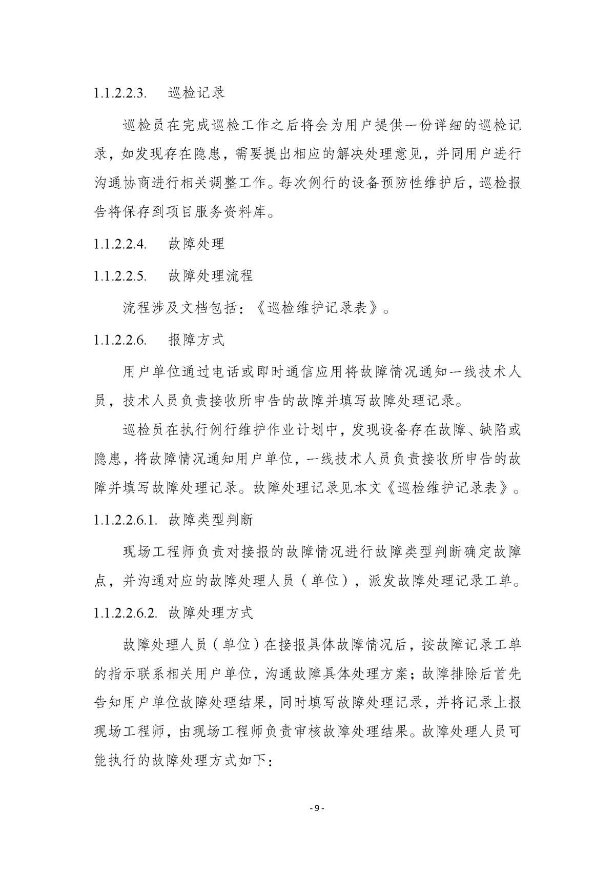 附件.市行政服务中心智慧大厅（智能终端设备）运维（2026-2027年）项目采购需求书_页面_09.jpg