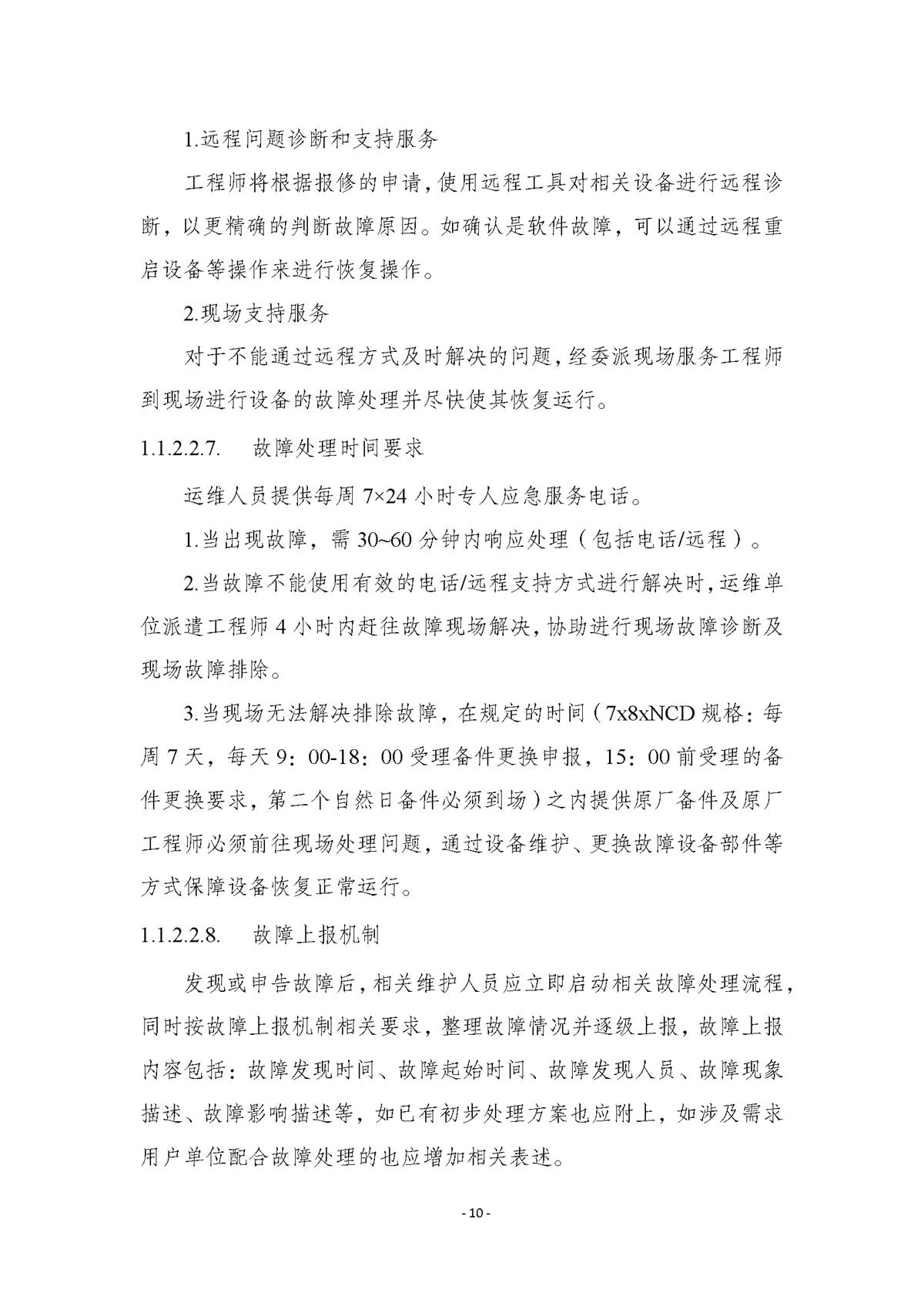 附件.市行政服务中心智慧大厅（智能终端设备）运维（2026-2027年）项目采购需求书_页面_10.jpg