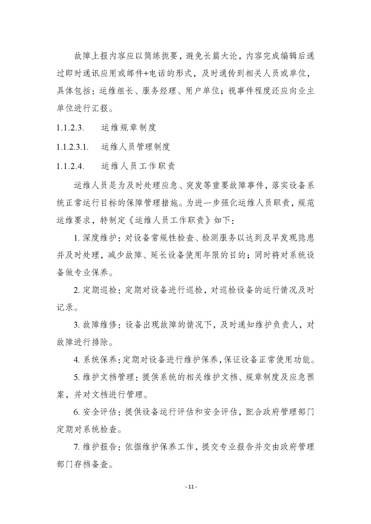 附件.市行政服务中心智慧大厅（智能终端设备）运维（2026-2027年）项目采购需求书_页面_11.jpg