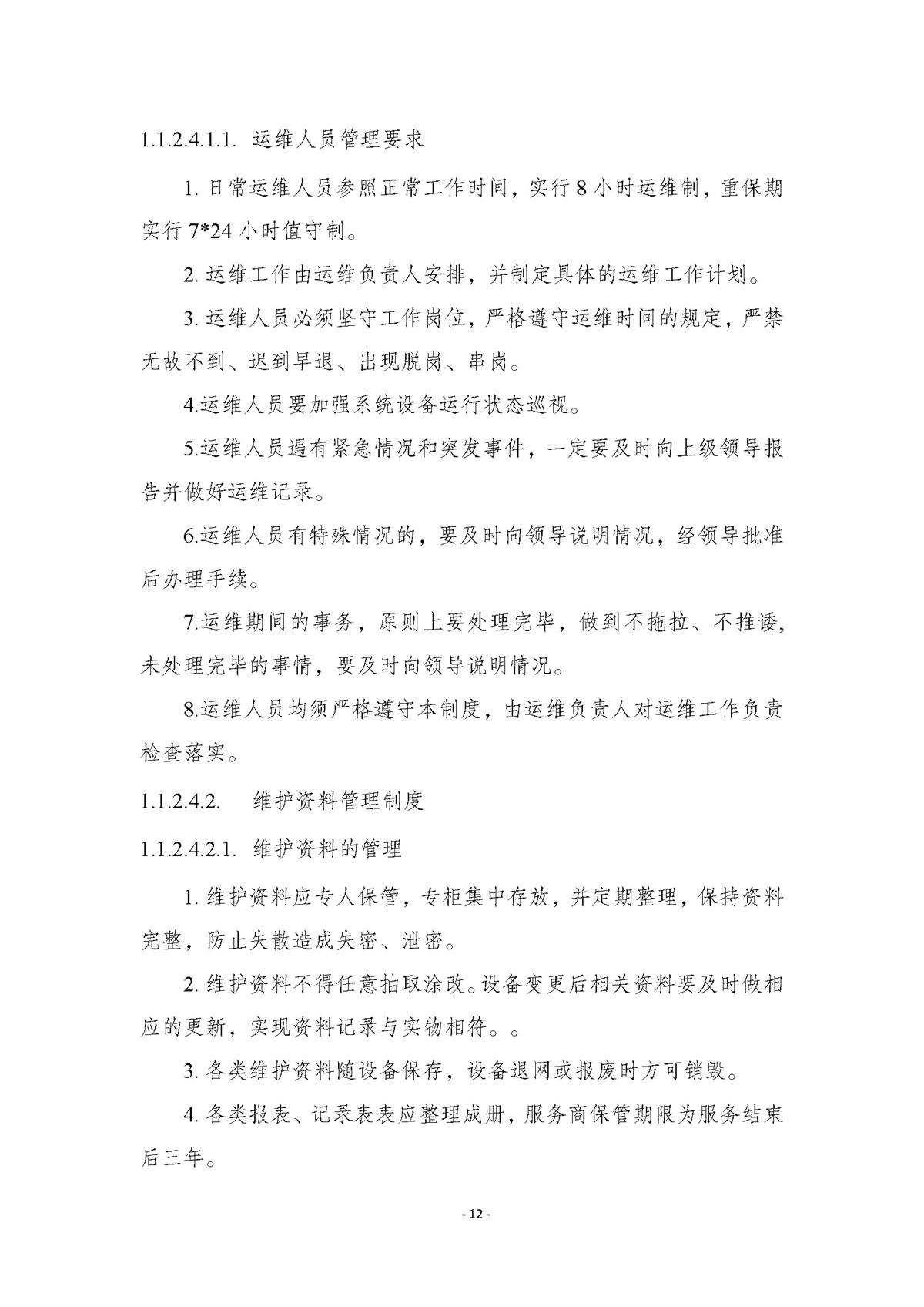 附件.市行政服务中心智慧大厅（智能终端设备）运维（2026-2027年）项目采购需求书_页面_12.jpg