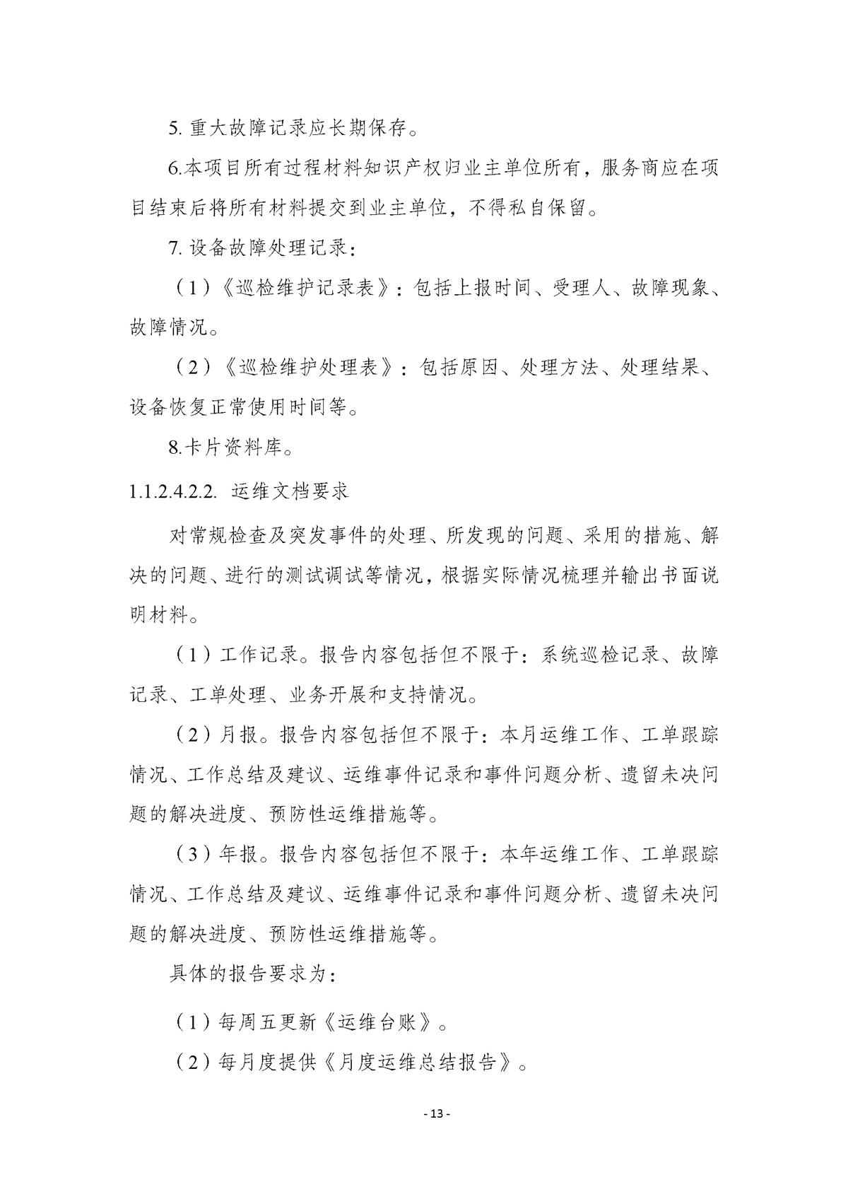 附件.市行政服务中心智慧大厅（智能终端设备）运维（2026-2027年）项目采购需求书_页面_13.jpg