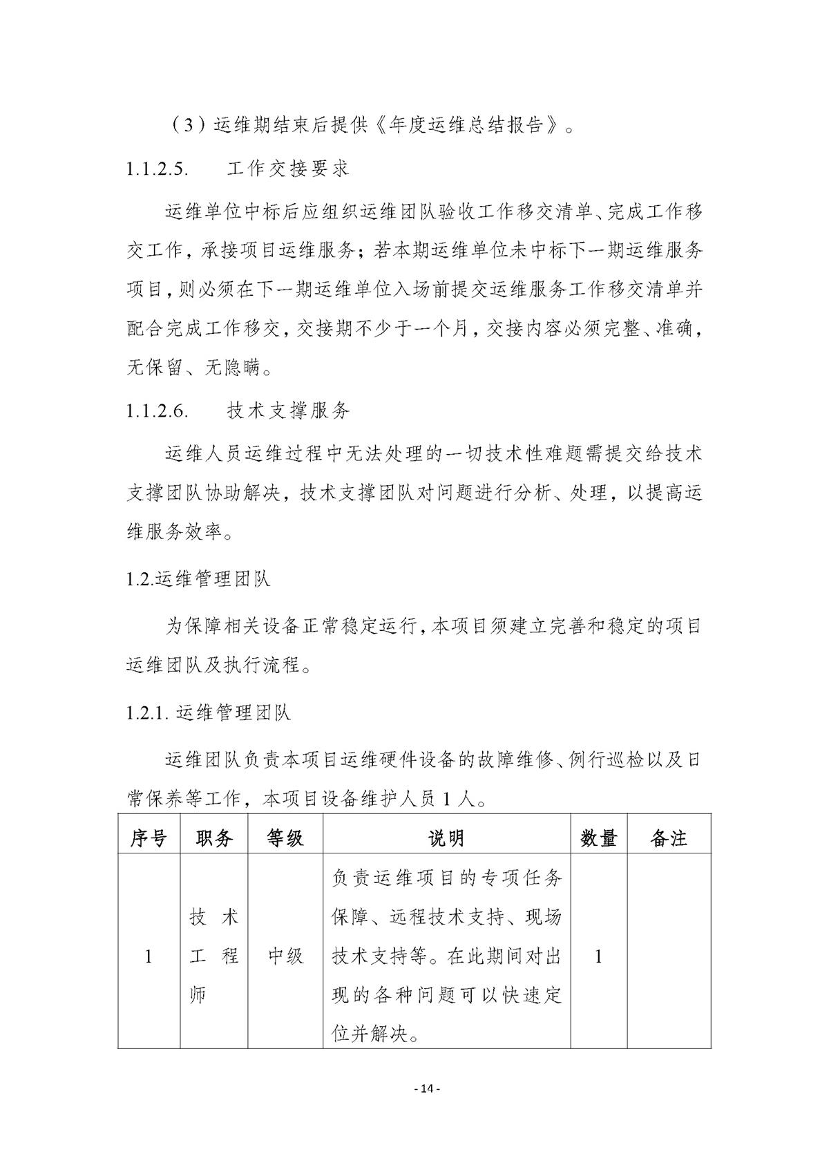 附件.市行政服务中心智慧大厅（智能终端设备）运维（2026-2027年）项目采购需求书_页面_14.jpg