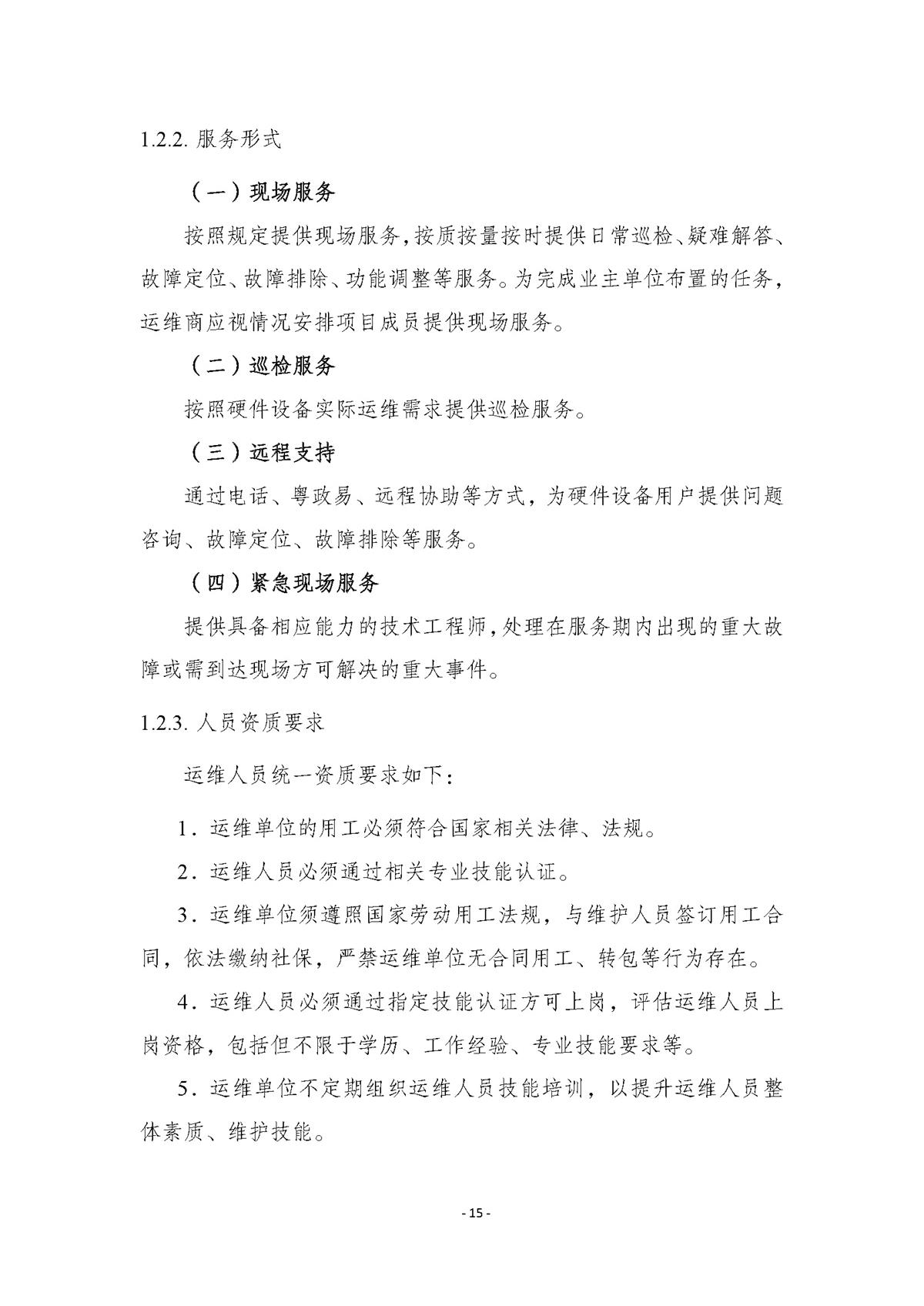 附件.市行政服务中心智慧大厅（智能终端设备）运维（2026-2027年）项目采购需求书_页面_15.jpg