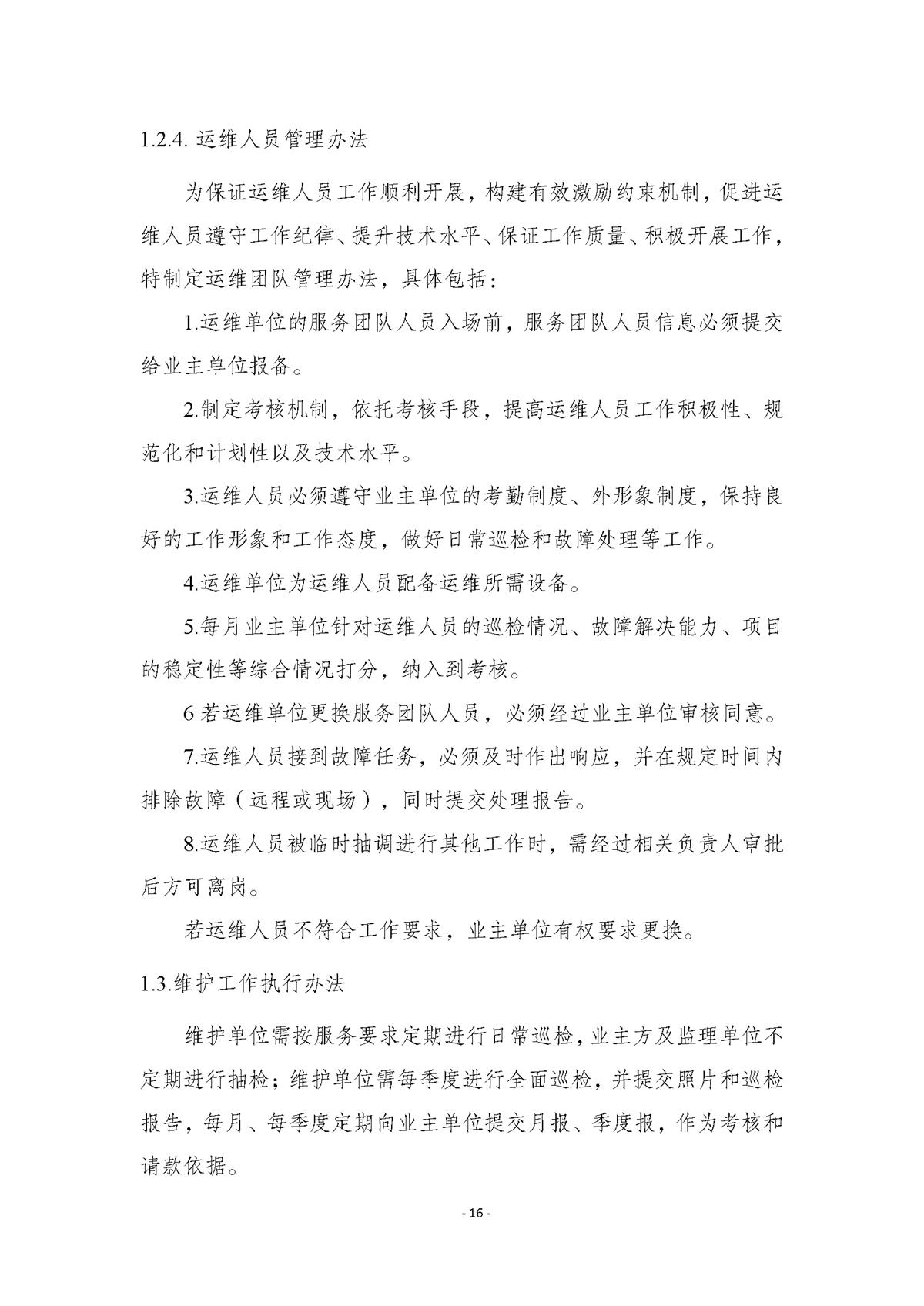附件.市行政服务中心智慧大厅（智能终端设备）运维（2026-2027年）项目采购需求书_页面_16.jpg