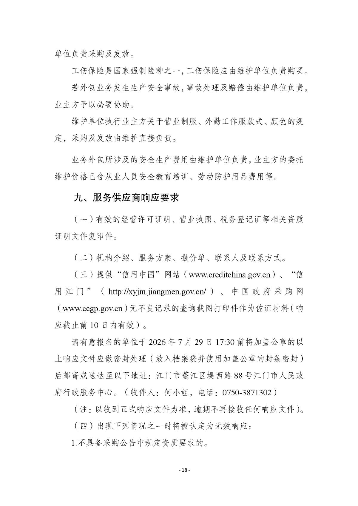 附件.市行政服务中心智慧大厅（智能终端设备）运维（2026-2027年）项目采购需求书_页面_18.jpg