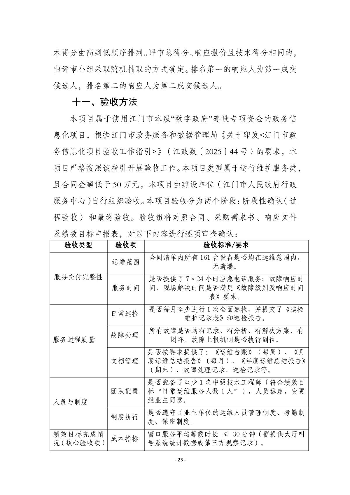 附件.市行政服务中心智慧大厅（智能终端设备）运维（2026-2027年）项目采购需求书_页面_23.jpg