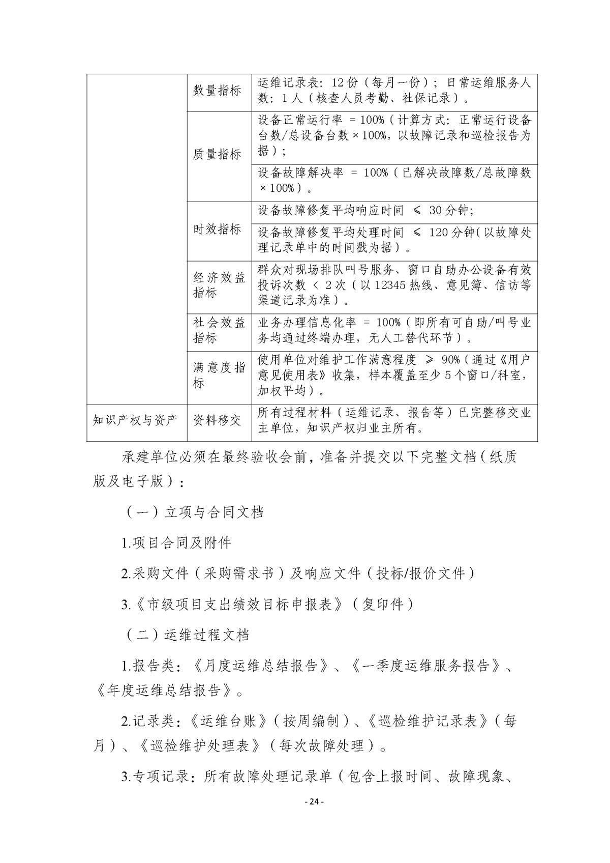 附件.市行政服务中心智慧大厅（智能终端设备）运维（2026-2027年）项目采购需求书_页面_24.jpg