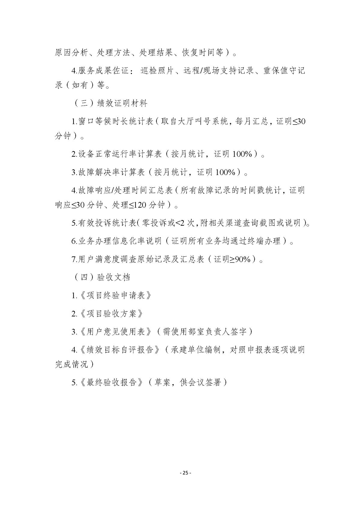 附件.市行政服务中心智慧大厅（智能终端设备）运维（2026-2027年）项目采购需求书_页面_25.jpg