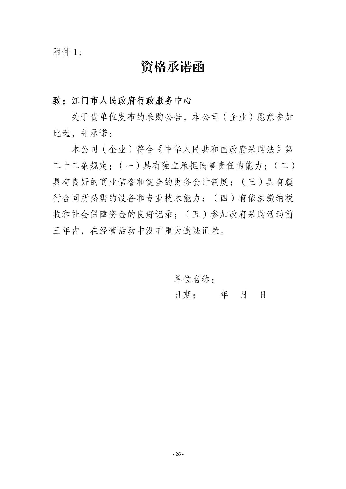 附件.市行政服务中心智慧大厅（智能终端设备）运维（2026-2027年）项目采购需求书_页面_26.jpg