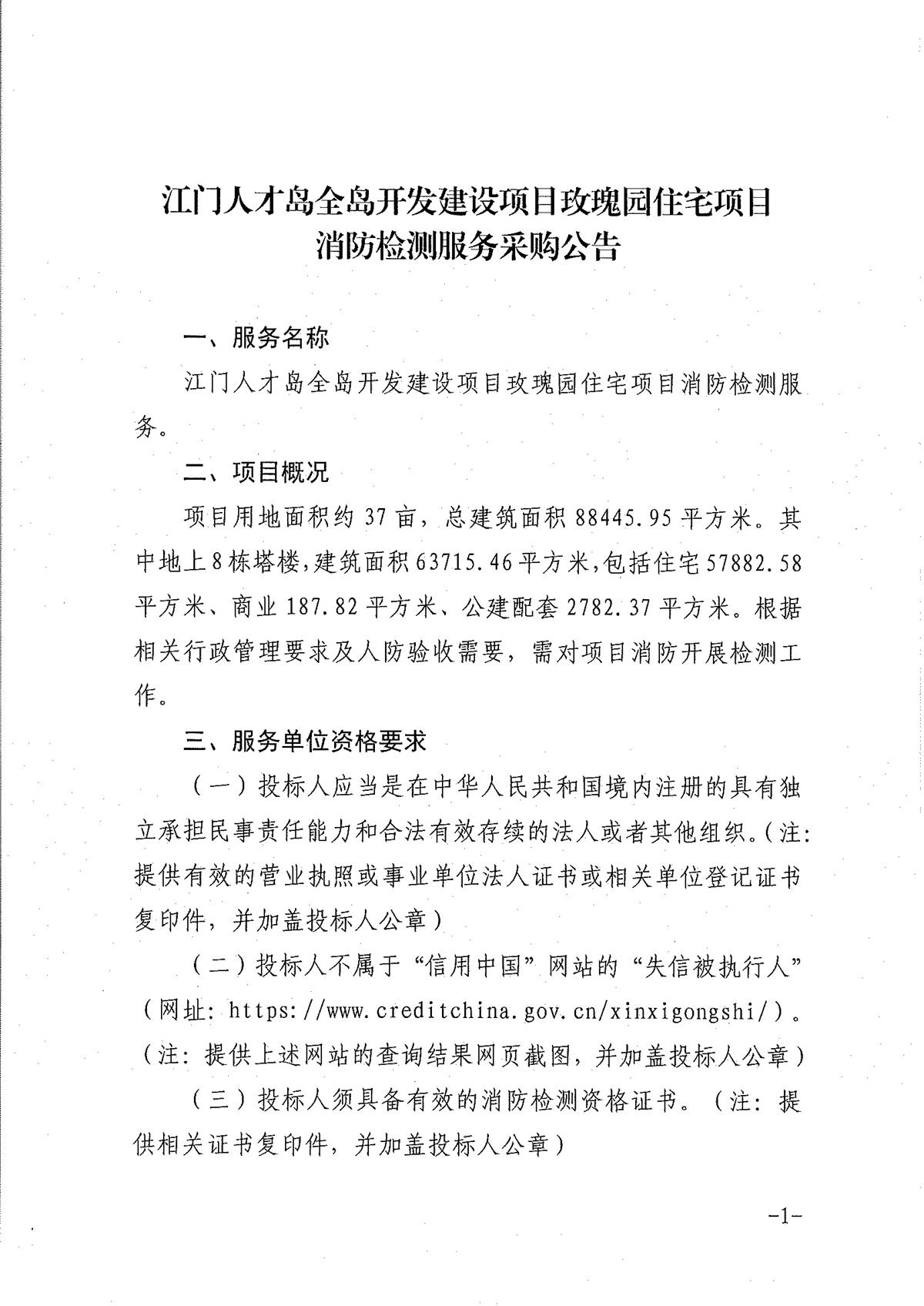 江门人才岛全岛开发建设项目玫瑰园住宅项目消防检测服务采购公告_页面_1_页面_1.jpg
