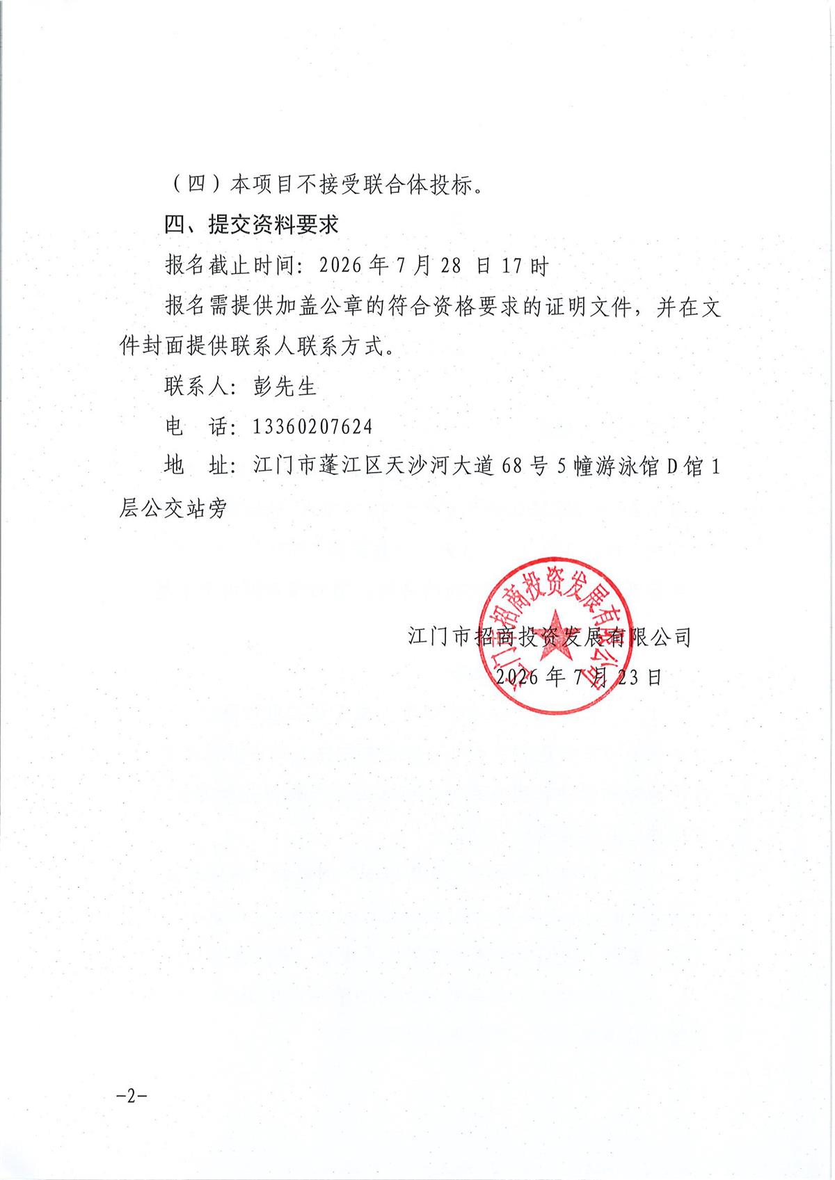 江门人才岛全岛开发建设项目玫瑰园住宅项目消防检测服务采购公告_页面_1_页面_2.jpg