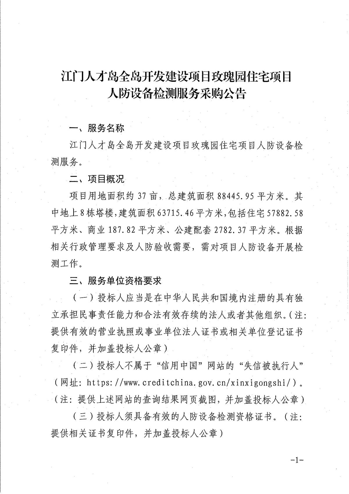 江门人才岛全岛开发建设项目玫瑰园住宅项目人防设备检测服务采购公告_页面_1_页面_1.jpg