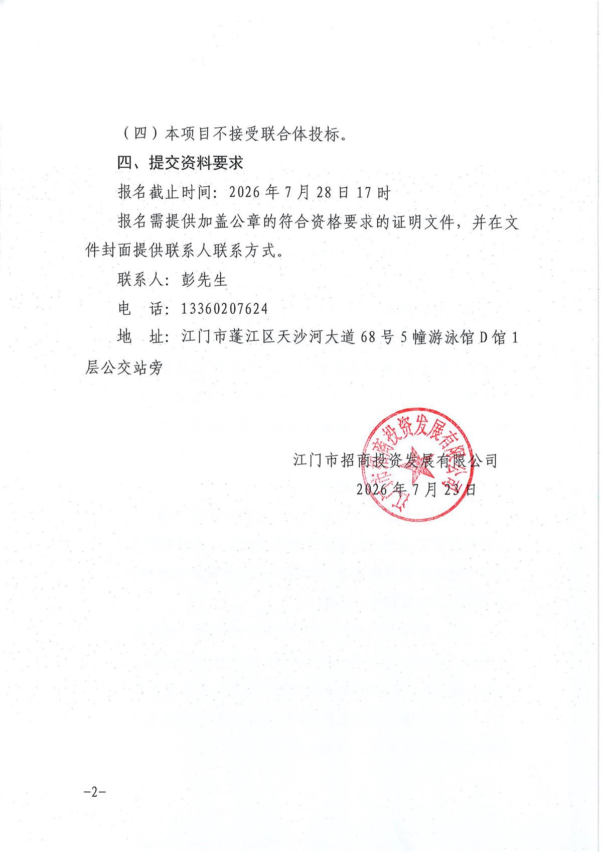江门人才岛全岛开发建设项目玫瑰园住宅项目人防设备检测服务采购公告_页面_1_页面_2.jpg
